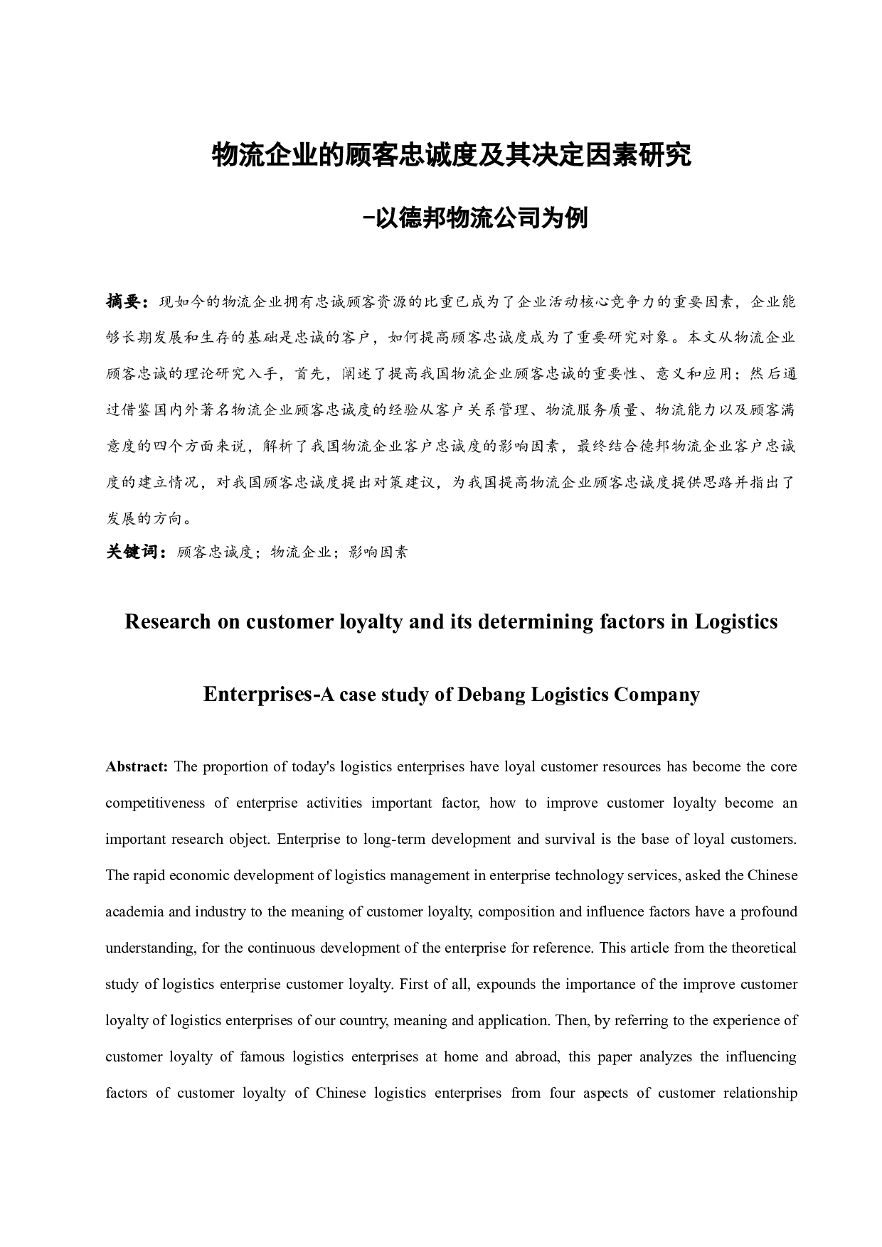 物流企业的顾客忠诚度及其决定因素研究-14557字.docx 第3页