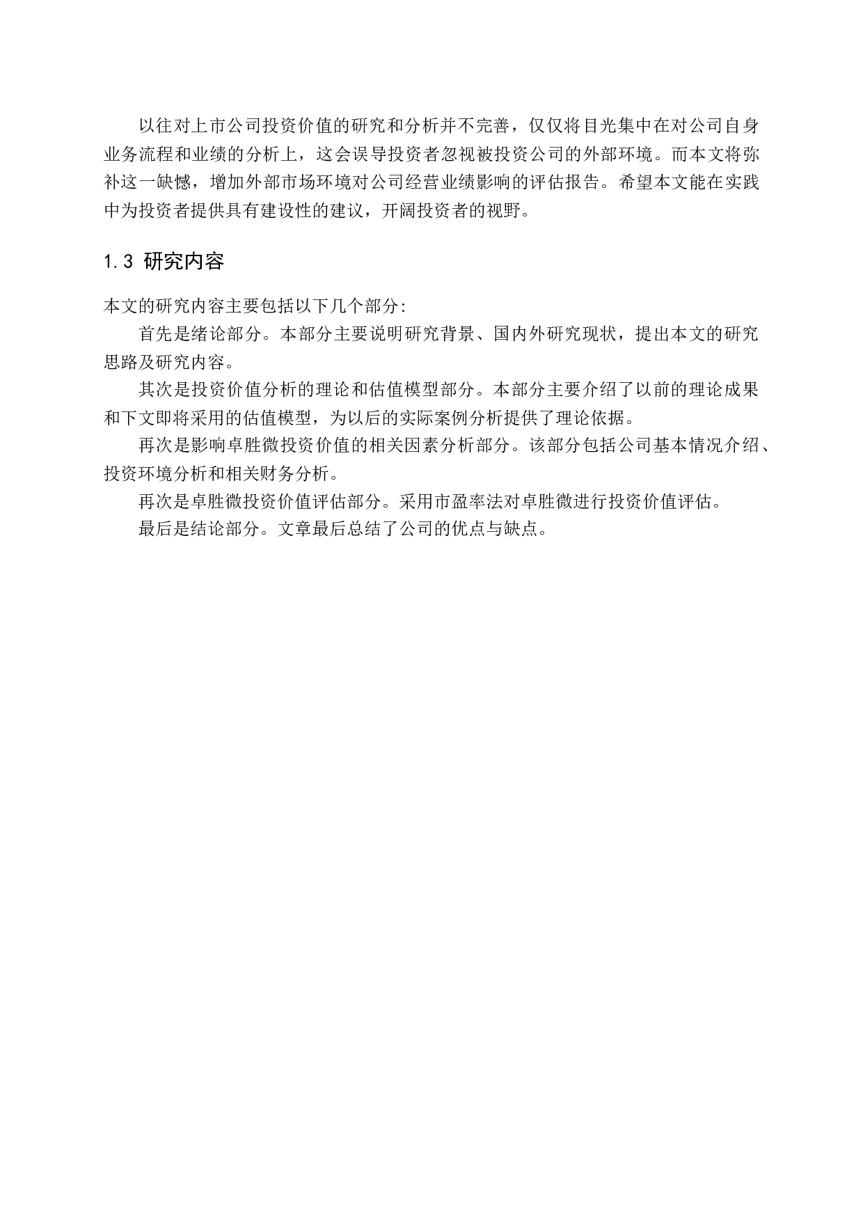 基于财务报告的卓胜微投资价值研究-13134字.docx 第7页