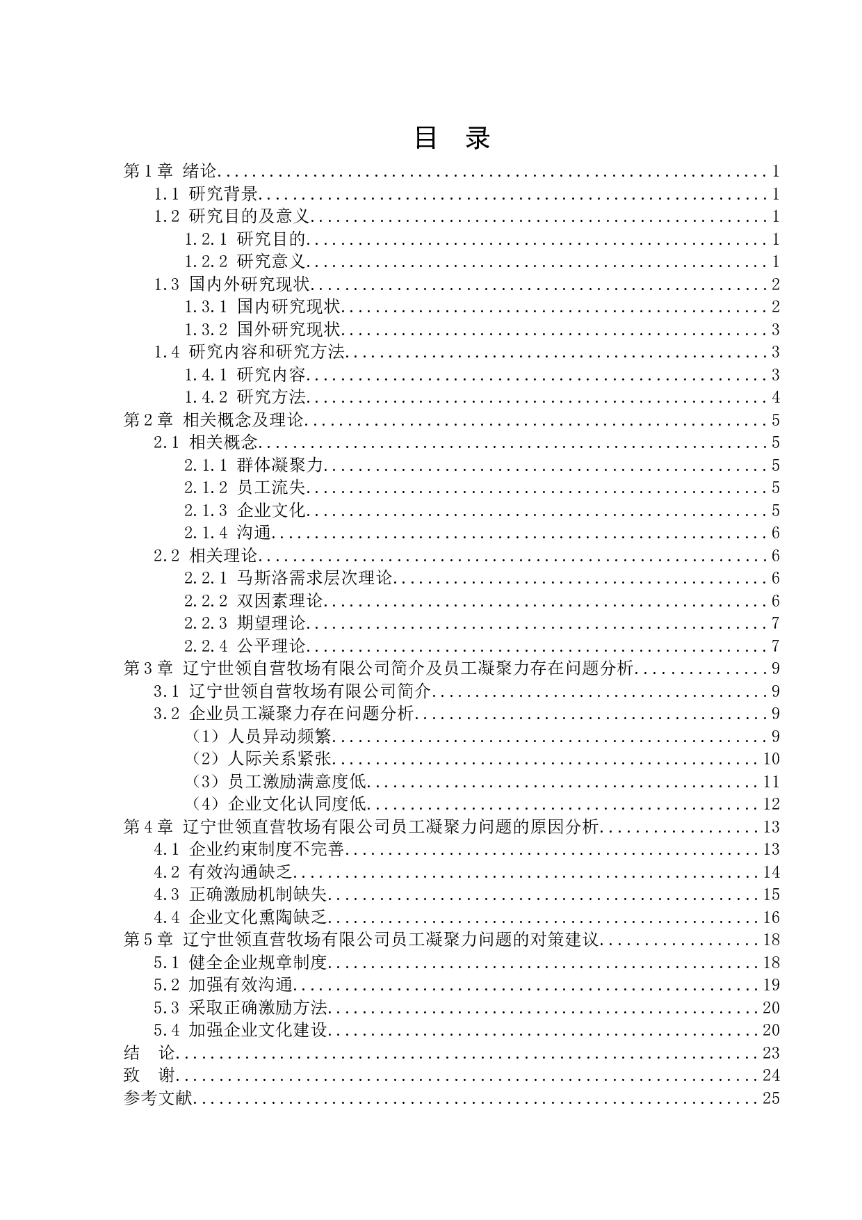 辽宁世领自营牧场有限公司员工凝聚力问题及对策研究-35628字.docx 第5页