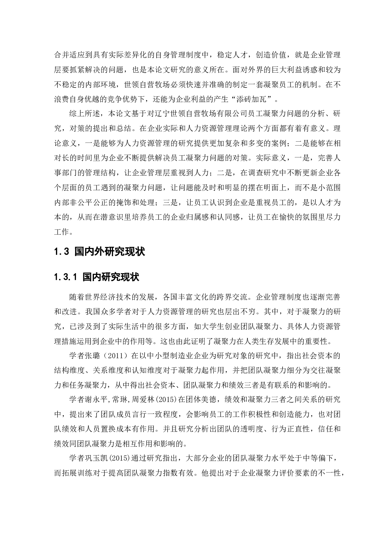 辽宁世领自营牧场有限公司员工凝聚力问题及对策研究-35628字.docx 第8页