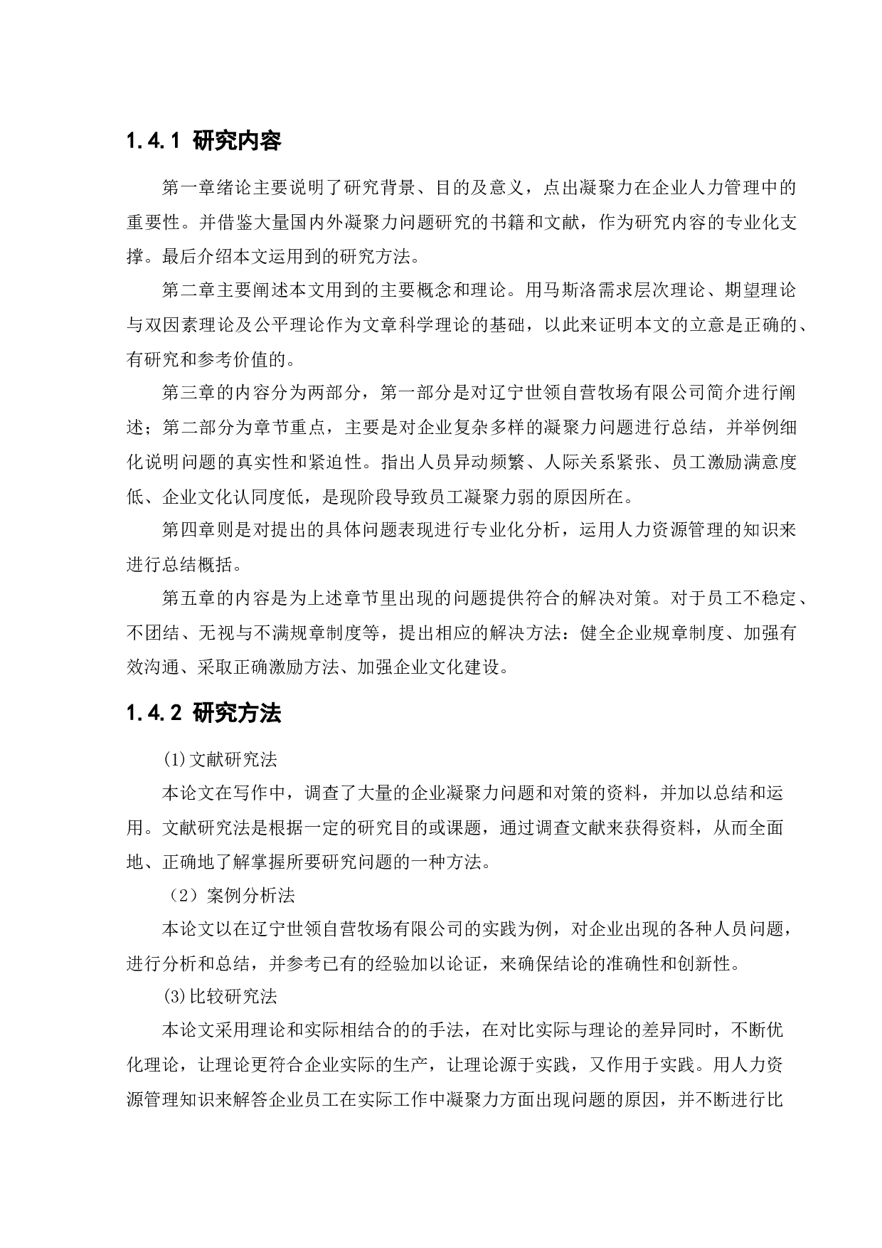 辽宁世领自营牧场有限公司员工凝聚力问题及对策研究-35628字.docx 第10页