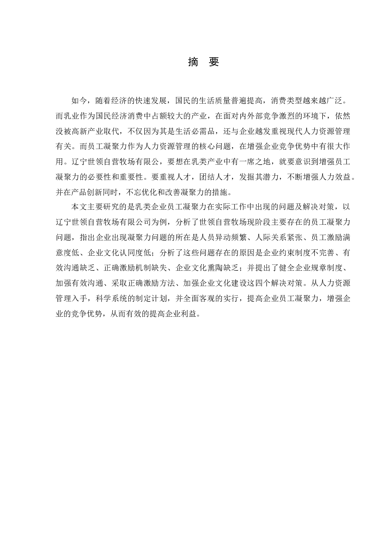 辽宁世领自营牧场有限公司员工凝聚力问题及对策研究-35628字.docx 第1页