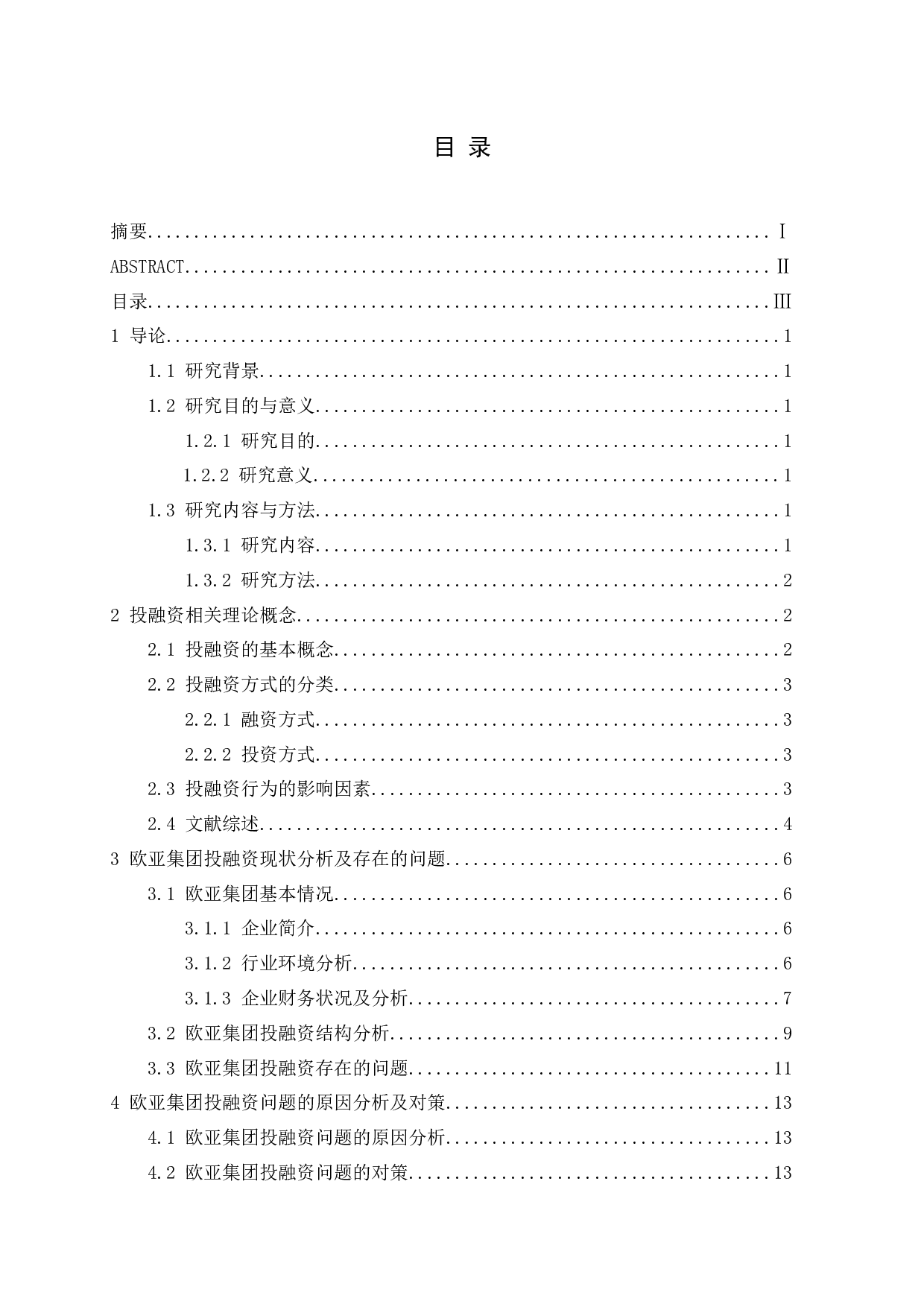 基于财务报告的欧亚集团投融资问题及对策研究-13142字.docx 第3页