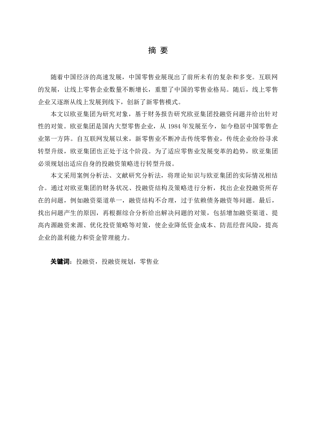 基于财务报告的欧亚集团投融资问题及对策研究-13142字.docx 第1页