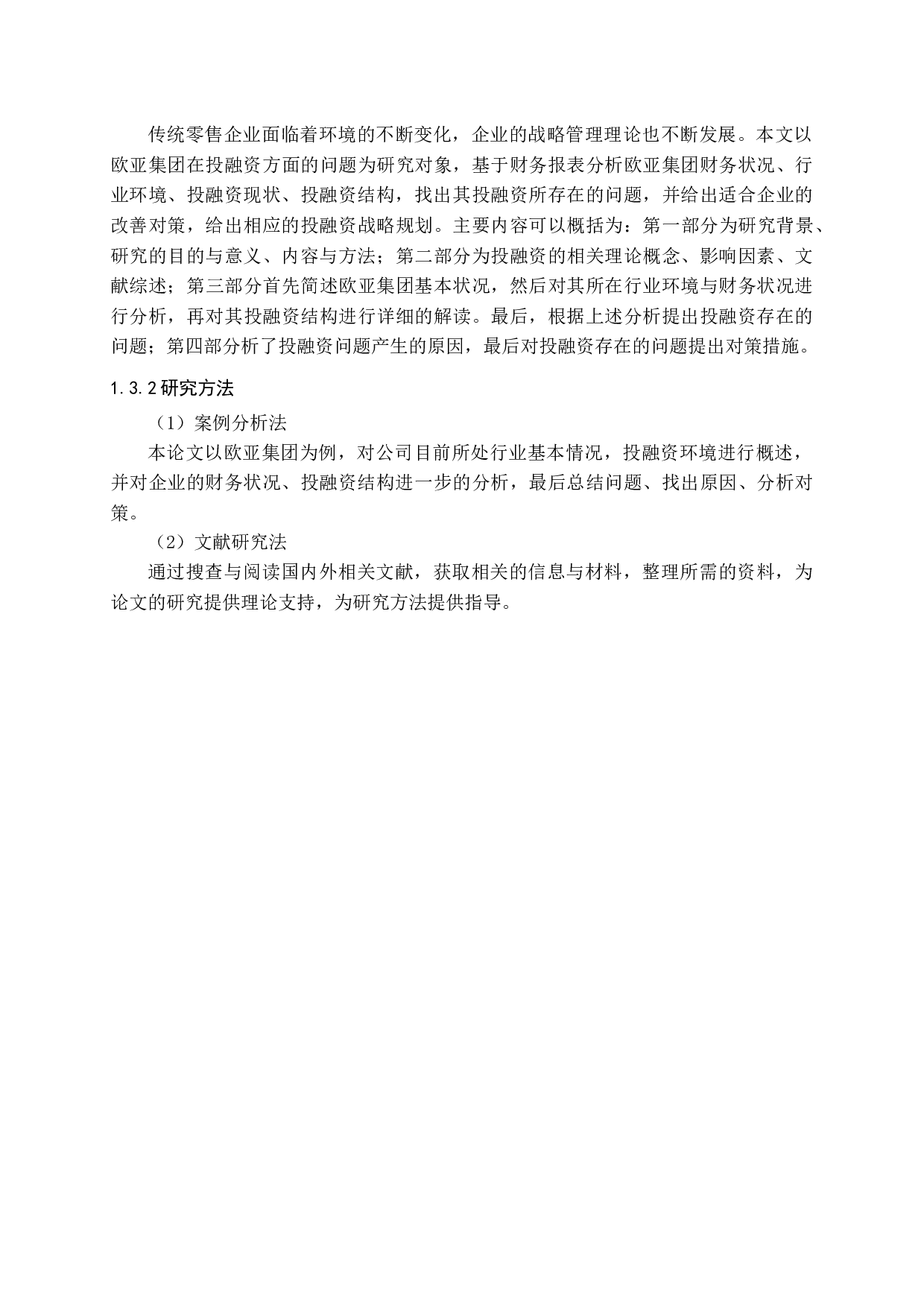 基于财务报告的欧亚集团投融资问题及对策研究-13142字.docx 第7页