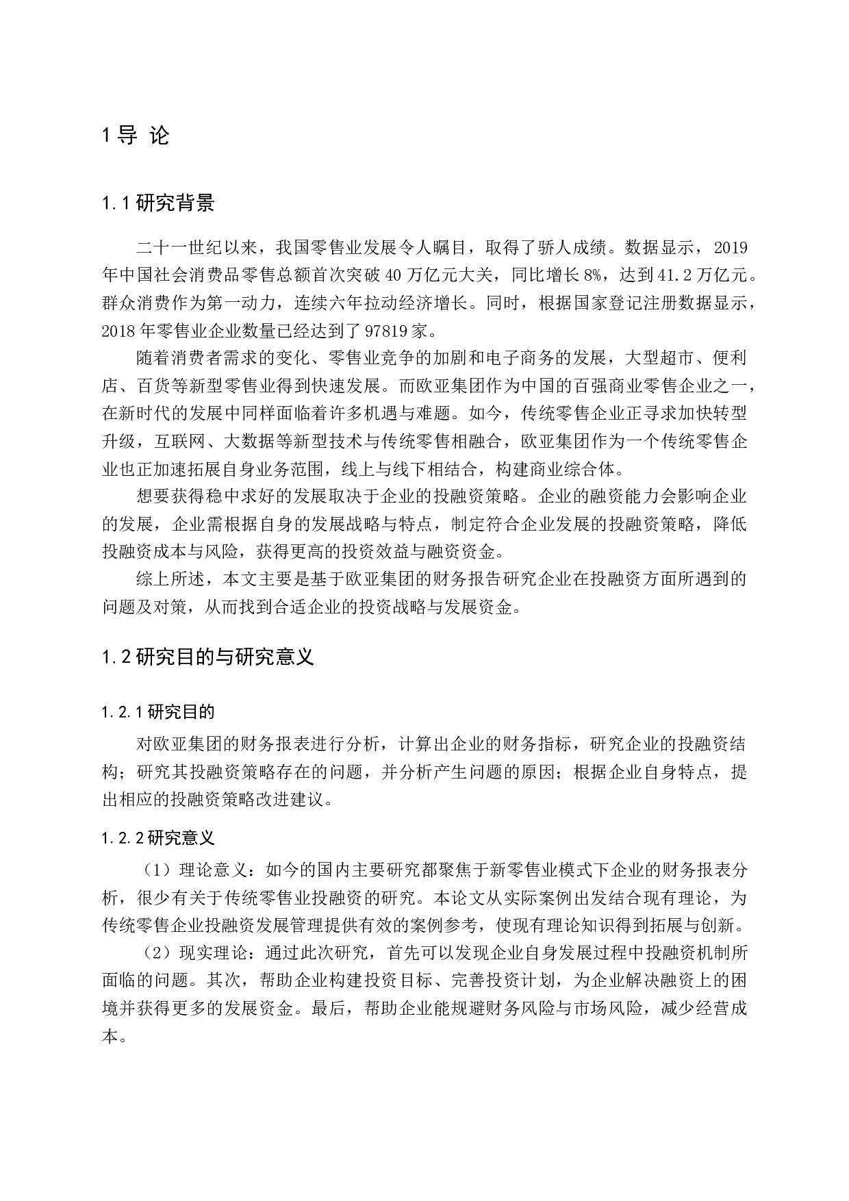 基于财务报告的欧亚集团投融资问题及对策研究-13142字.docx 第5页