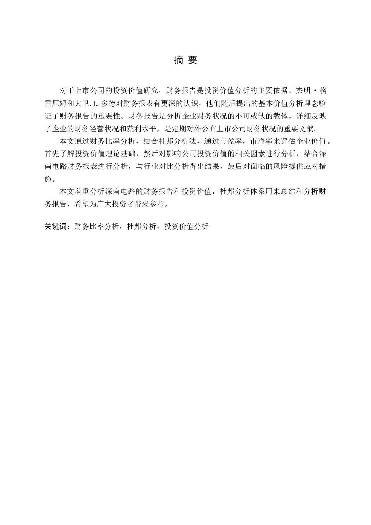 基于财务报告的深南电路投资价值研究-21367字.docx 第1页