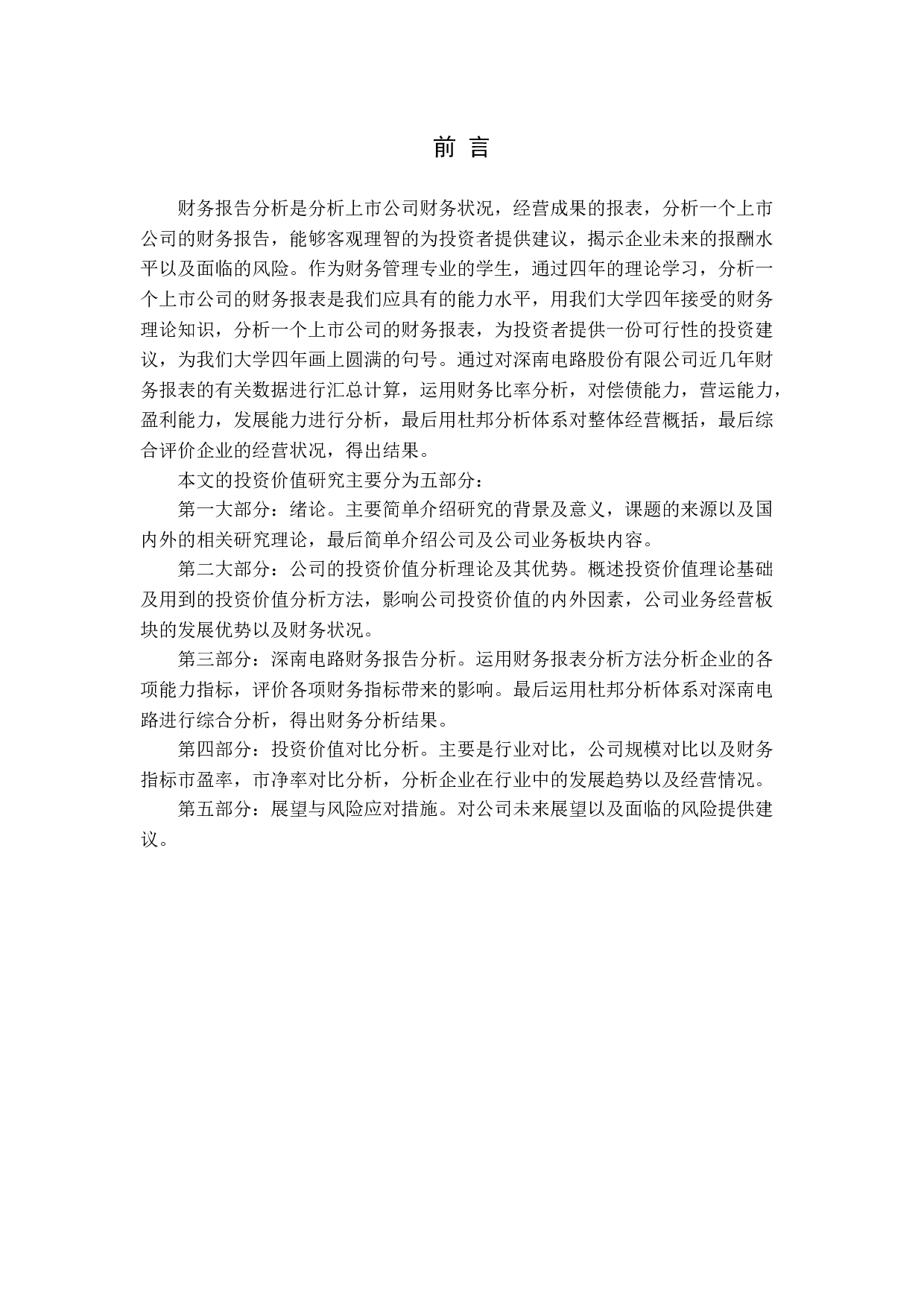 基于财务报告的深南电路投资价值研究-21367字.docx 第5页