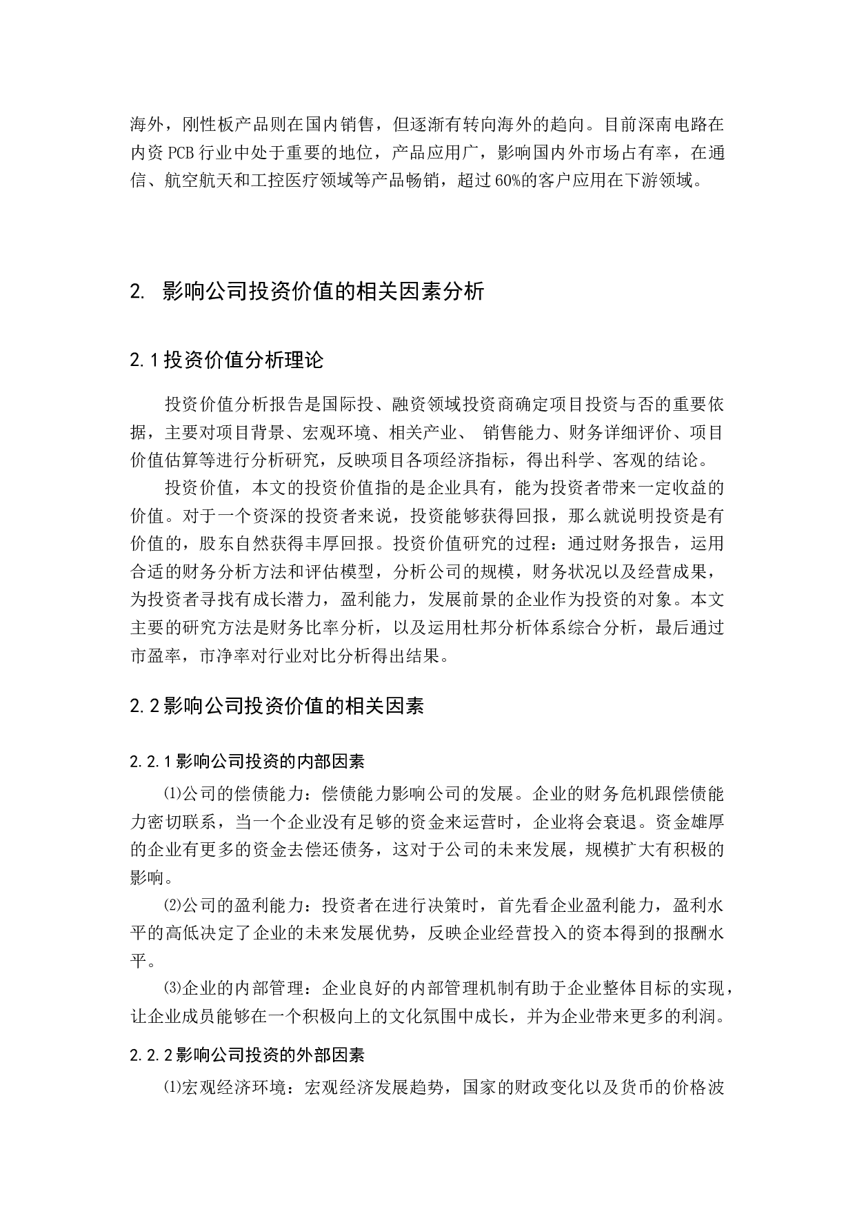 基于财务报告的深南电路投资价值研究-21367字.docx 第9页