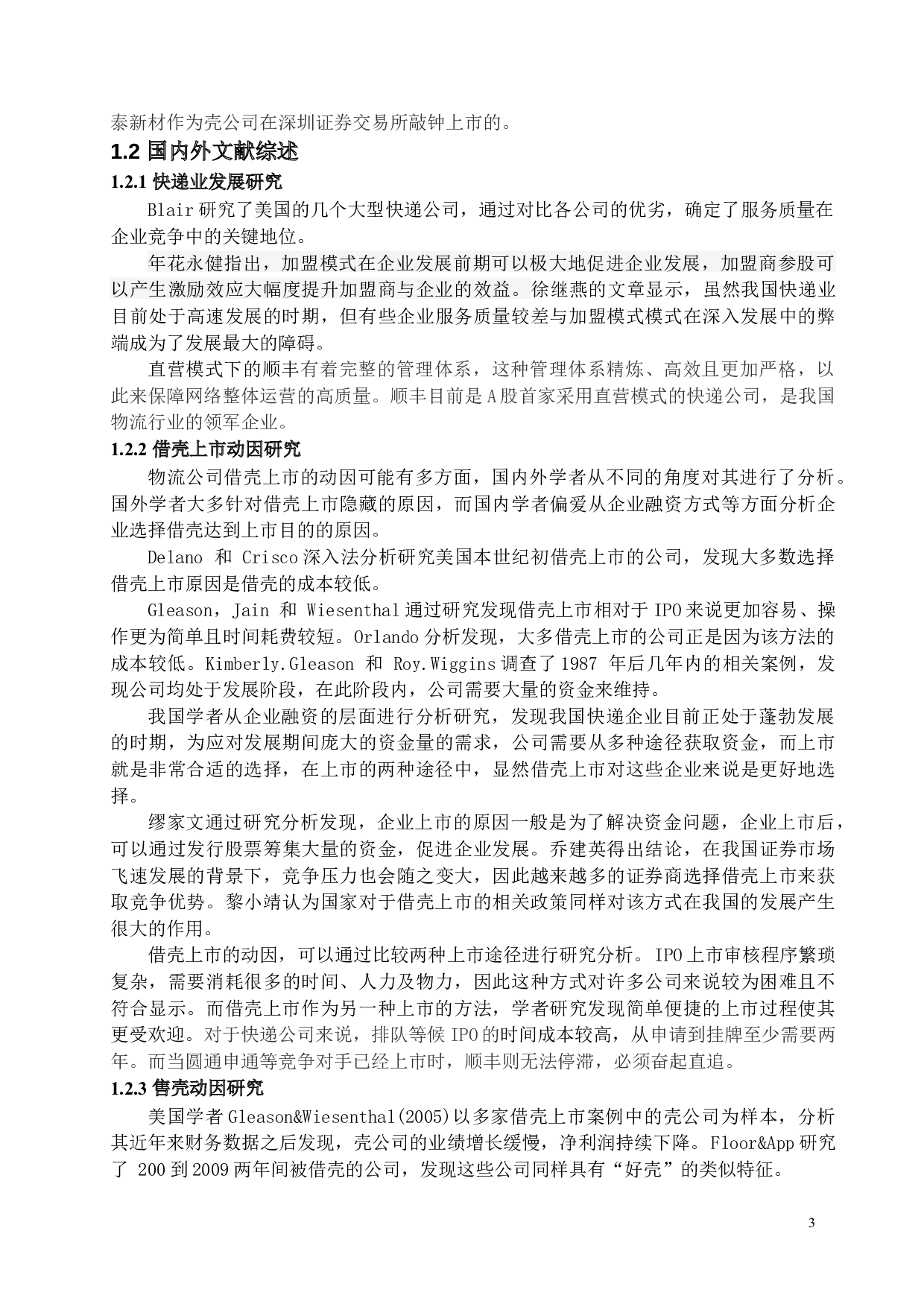 物流公司借壳上市的分析-13081字.docx 第7页