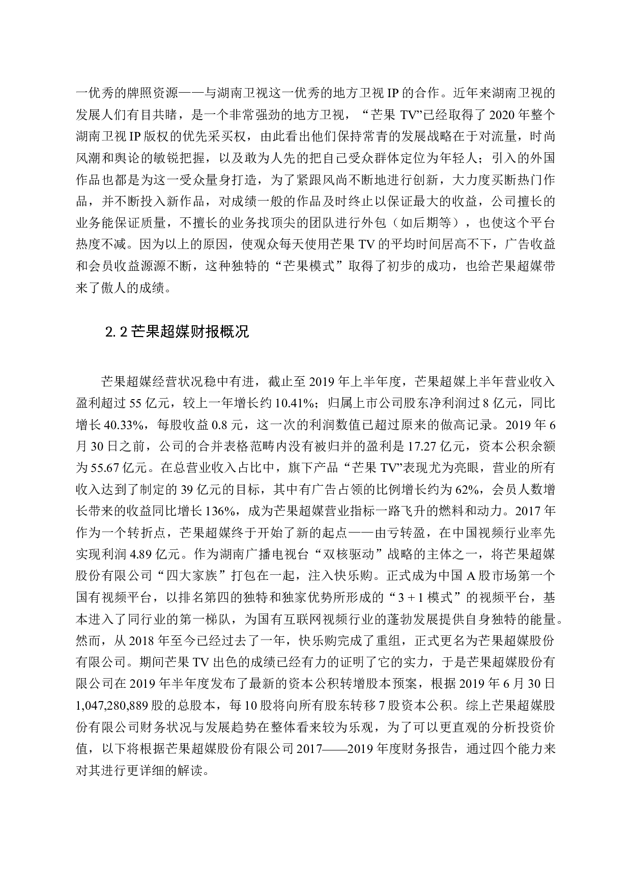 基于财务报告的芒果超媒投资价值研究-17042字.docx 第9页