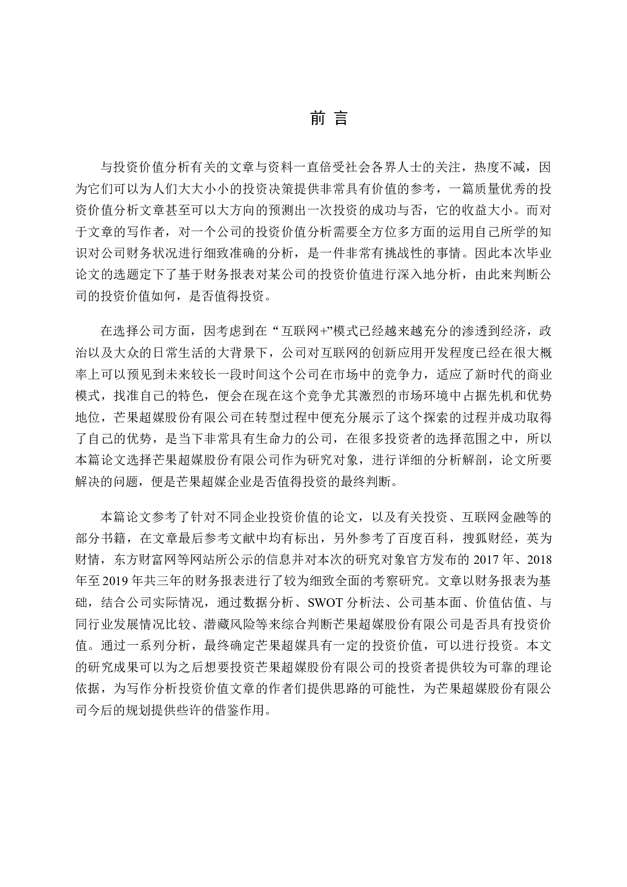 基于财务报告的芒果超媒投资价值研究-17042字.docx 第5页