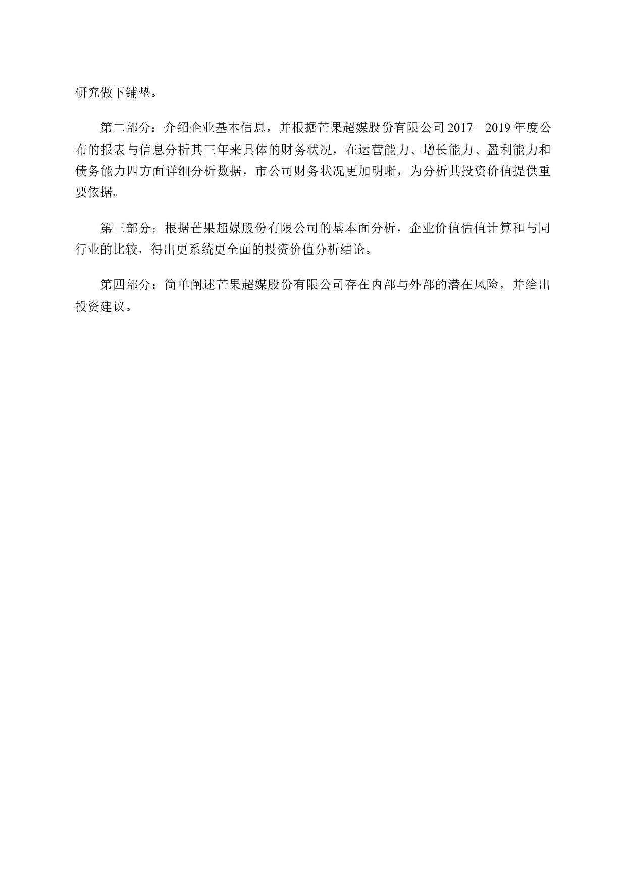 基于财务报告的芒果超媒投资价值研究-17042字.docx 第7页