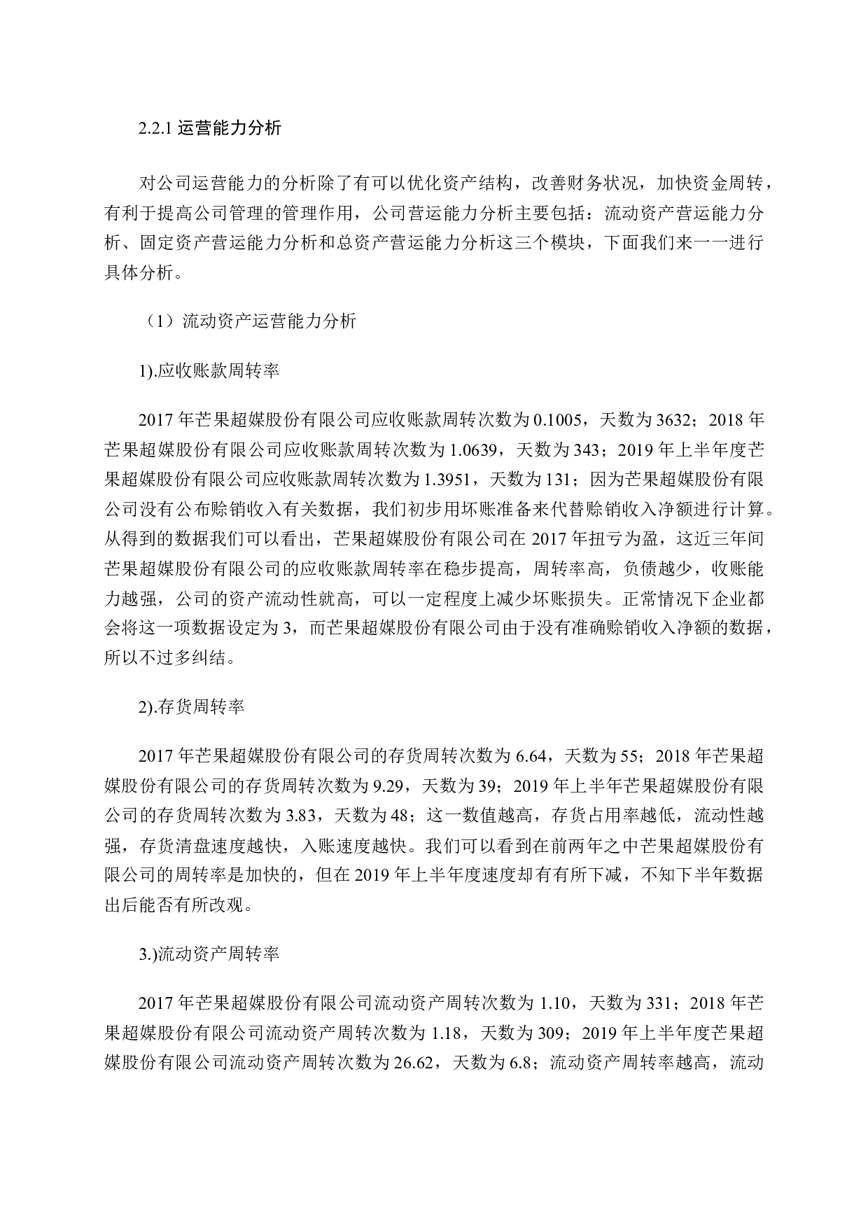 基于财务报告的芒果超媒投资价值研究-17042字.docx 第10页