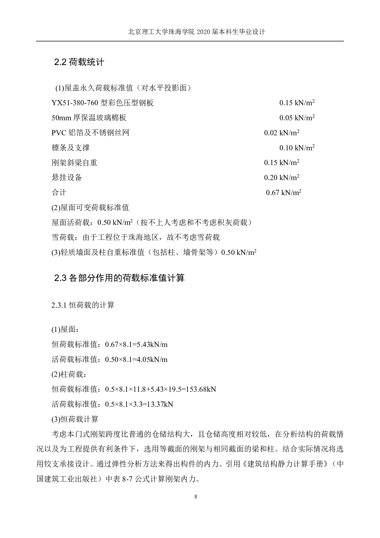 物流园区仓储结构设计-4818字.pdf 第6页