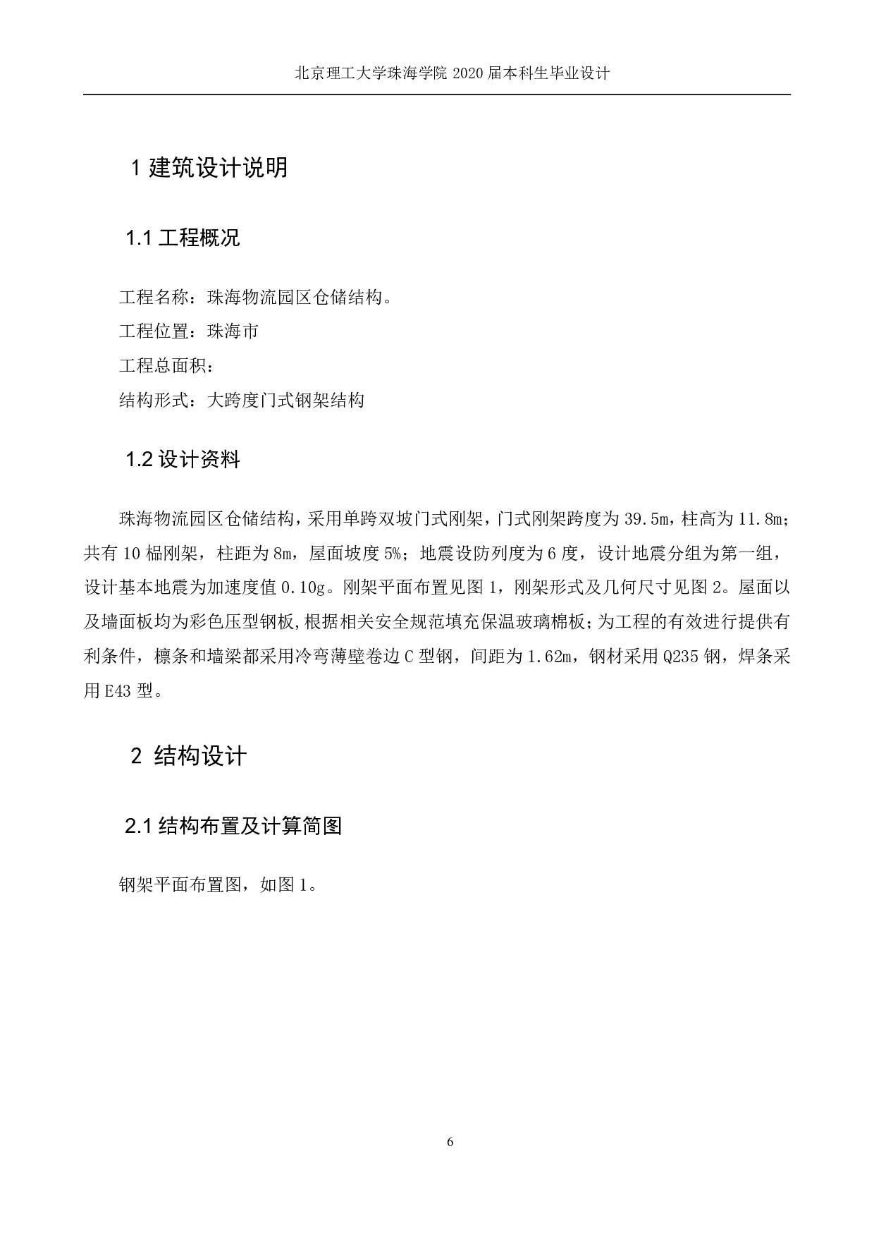 物流园区仓储结构设计-4818字.pdf 第4页