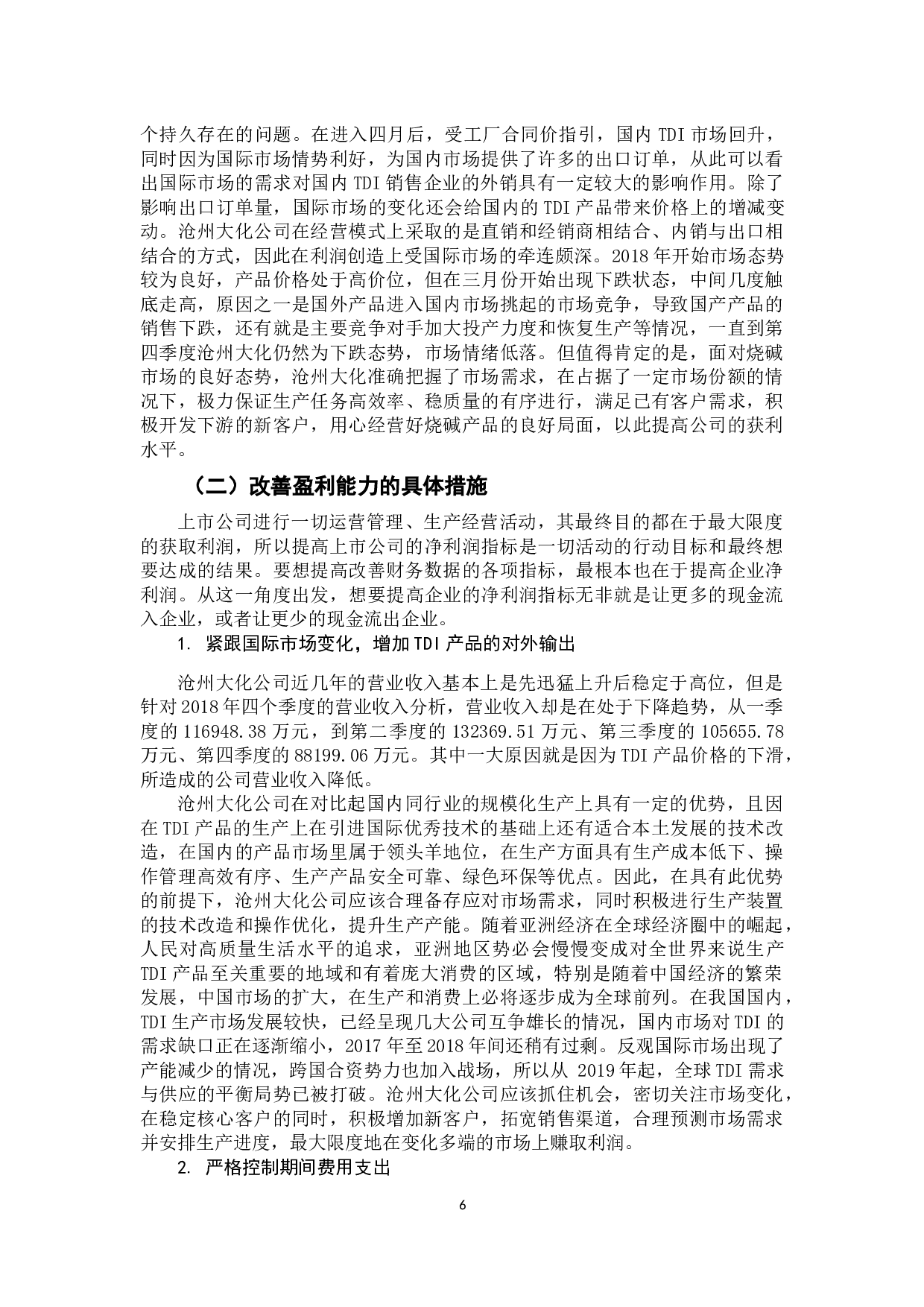 基于财务报表分析的上市公司盈利能力评价研究&mdash;&mdash;以沧州大化股份有限公司为例-11278字.docx 第9页