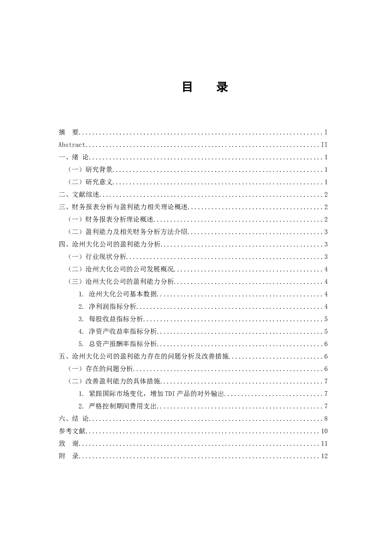 基于财务报表分析的上市公司盈利能力评价研究&mdash;&mdash;以沧州大化股份有限公司为例-11278字.docx 第3页