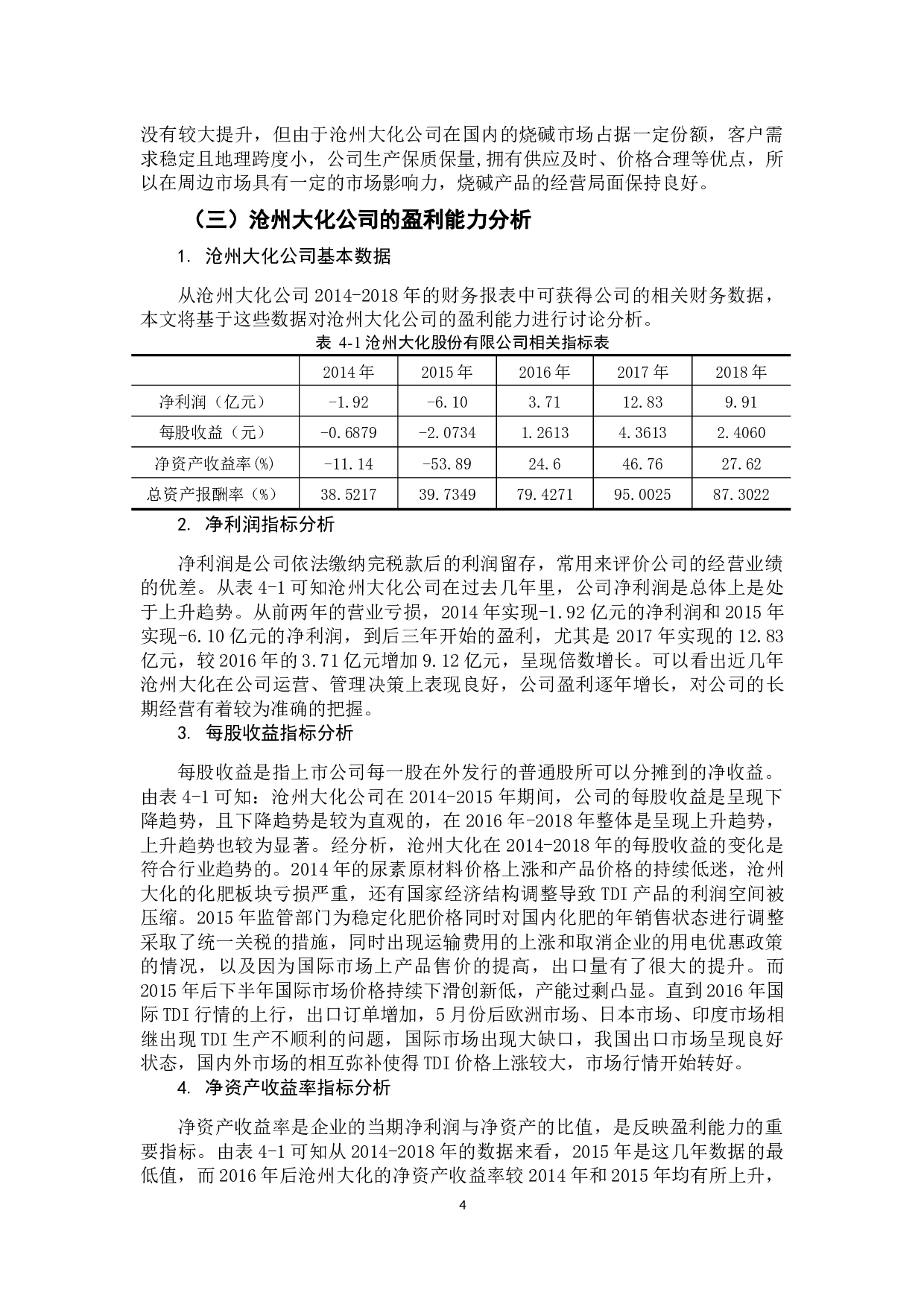 基于财务报表分析的上市公司盈利能力评价研究&mdash;&mdash;以沧州大化股份有限公司为例-11278字.docx 第7页
