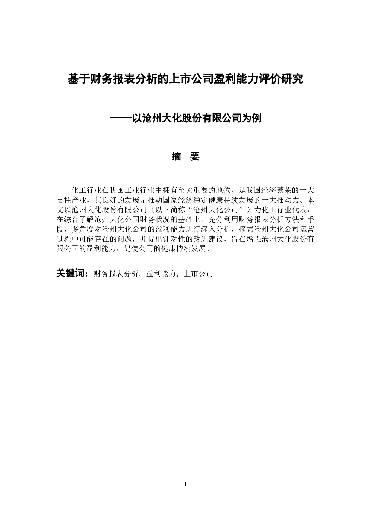基于财务报表分析的上市公司盈利能力评价研究&mdash;&mdash;以沧州大化股份有限公司为例-11278字.docx 第1页