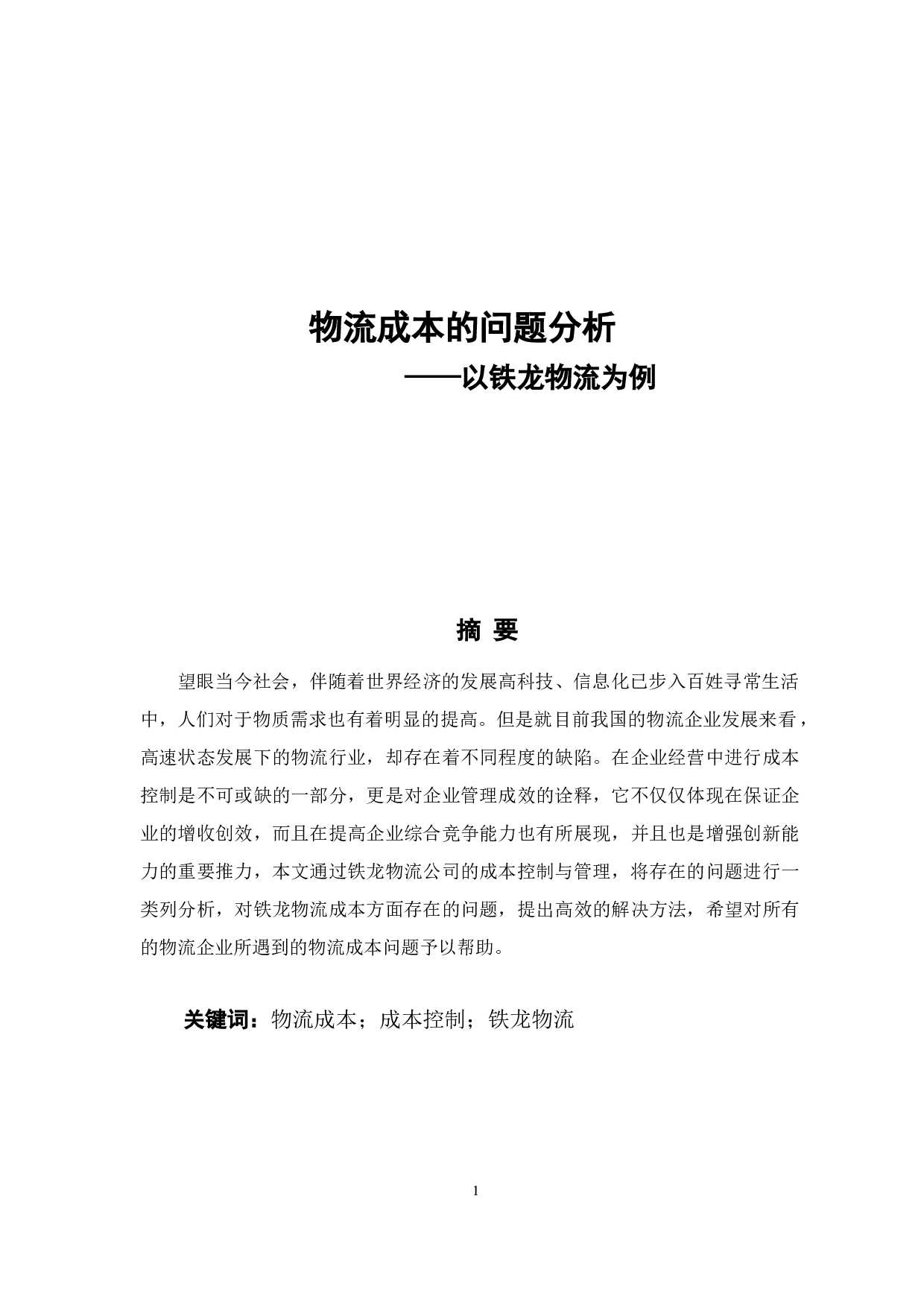 物流成本的问题分析-8327字.docx 第1页
