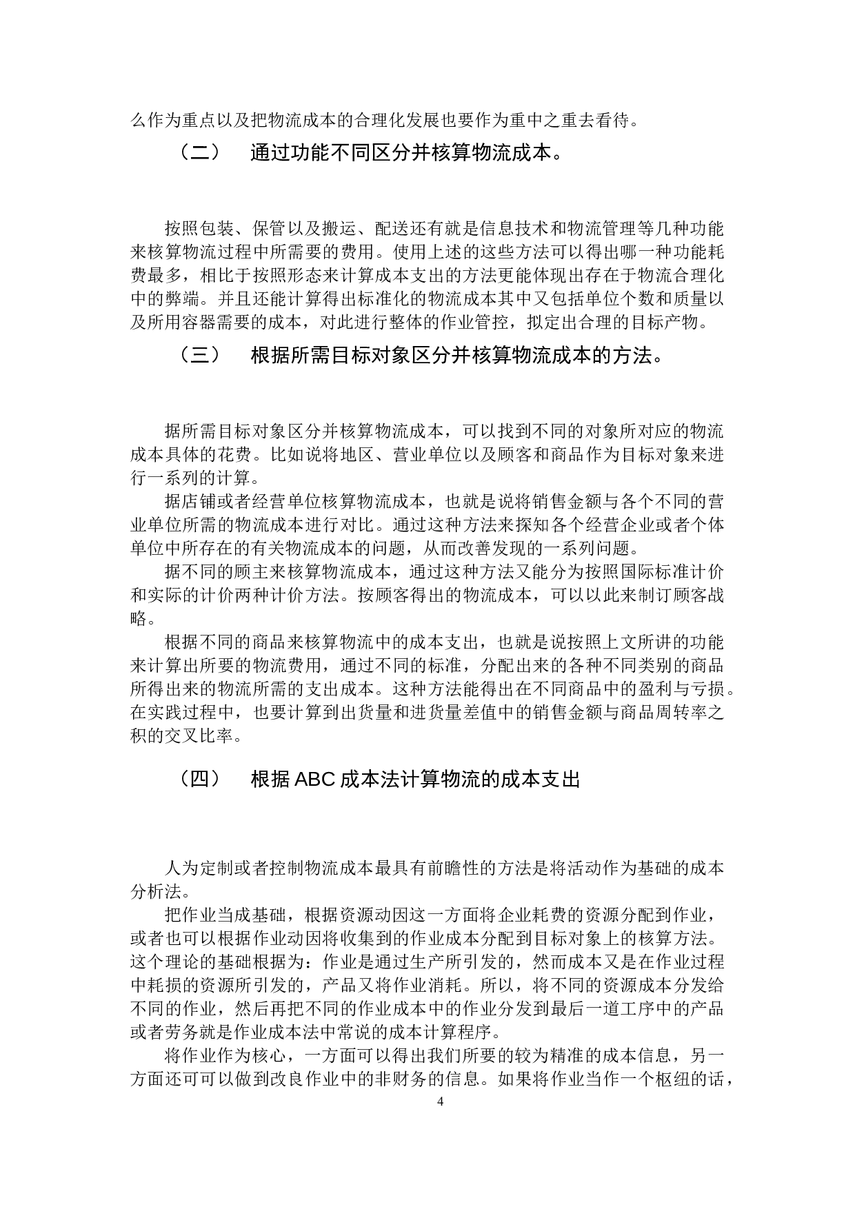 物流成本的问题分析-8327字.docx 第7页