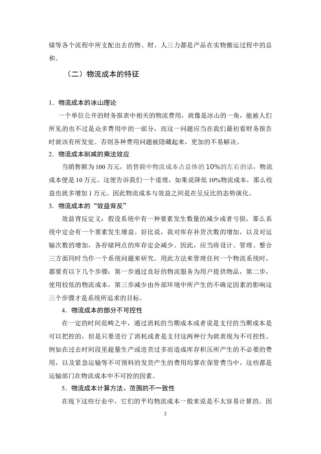 物流成本的问题分析-8327字.docx 第5页