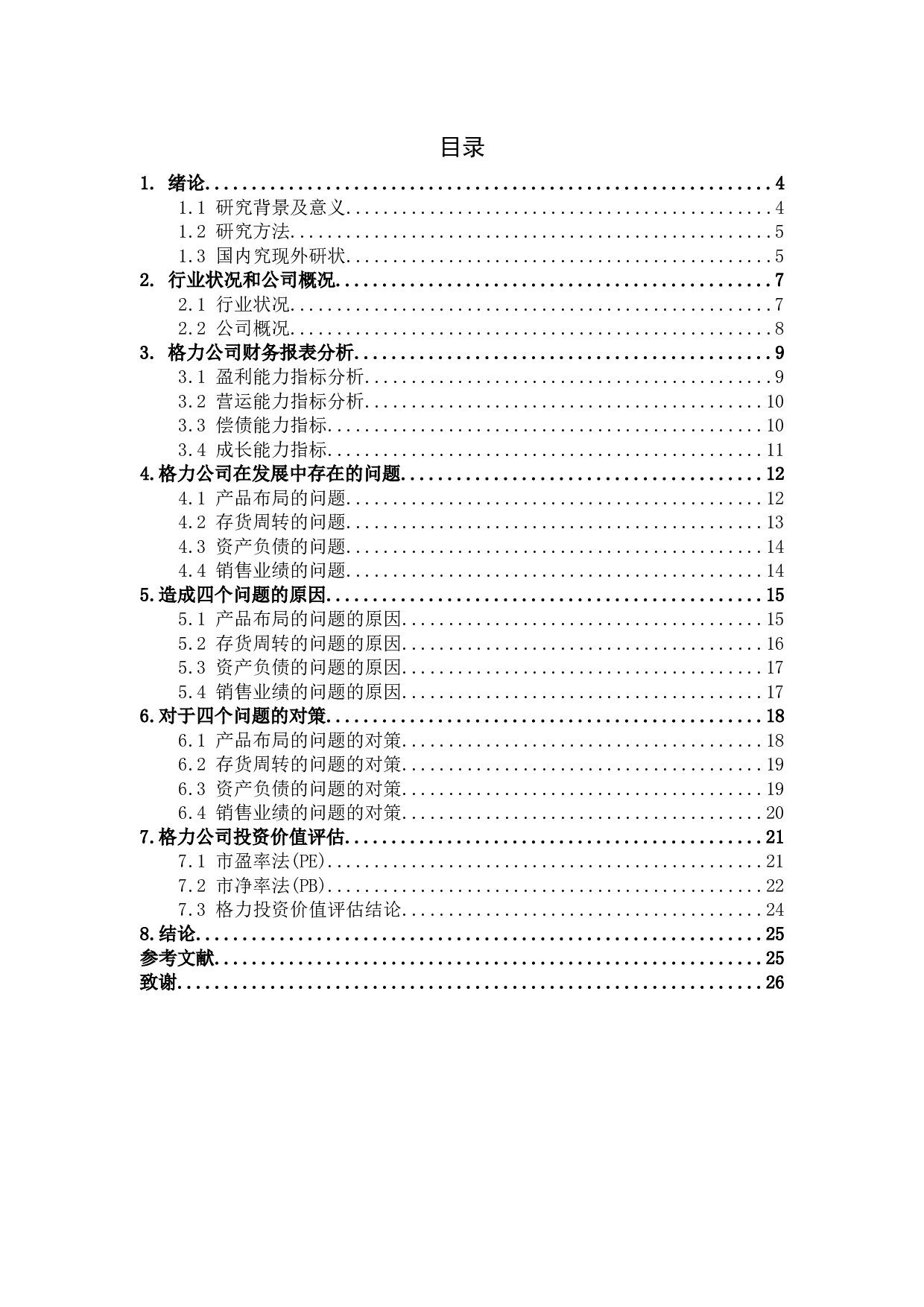 基于财务报表的企业投资价值评估研究--以格力电器为例-17456字.docx 第3页