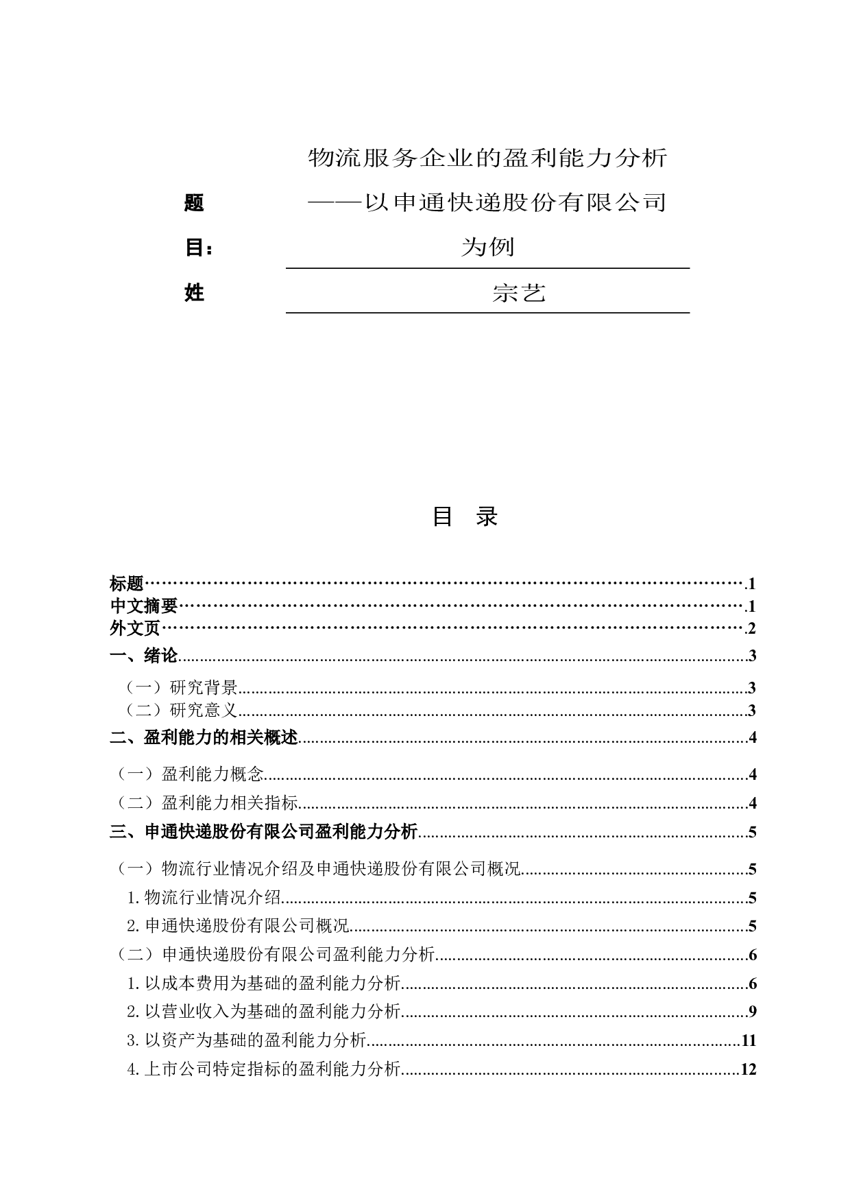 物流服务企业的盈利能力分析&mdash;&mdash;以申通快递股份有限公司为例-11784字.docx 第1页