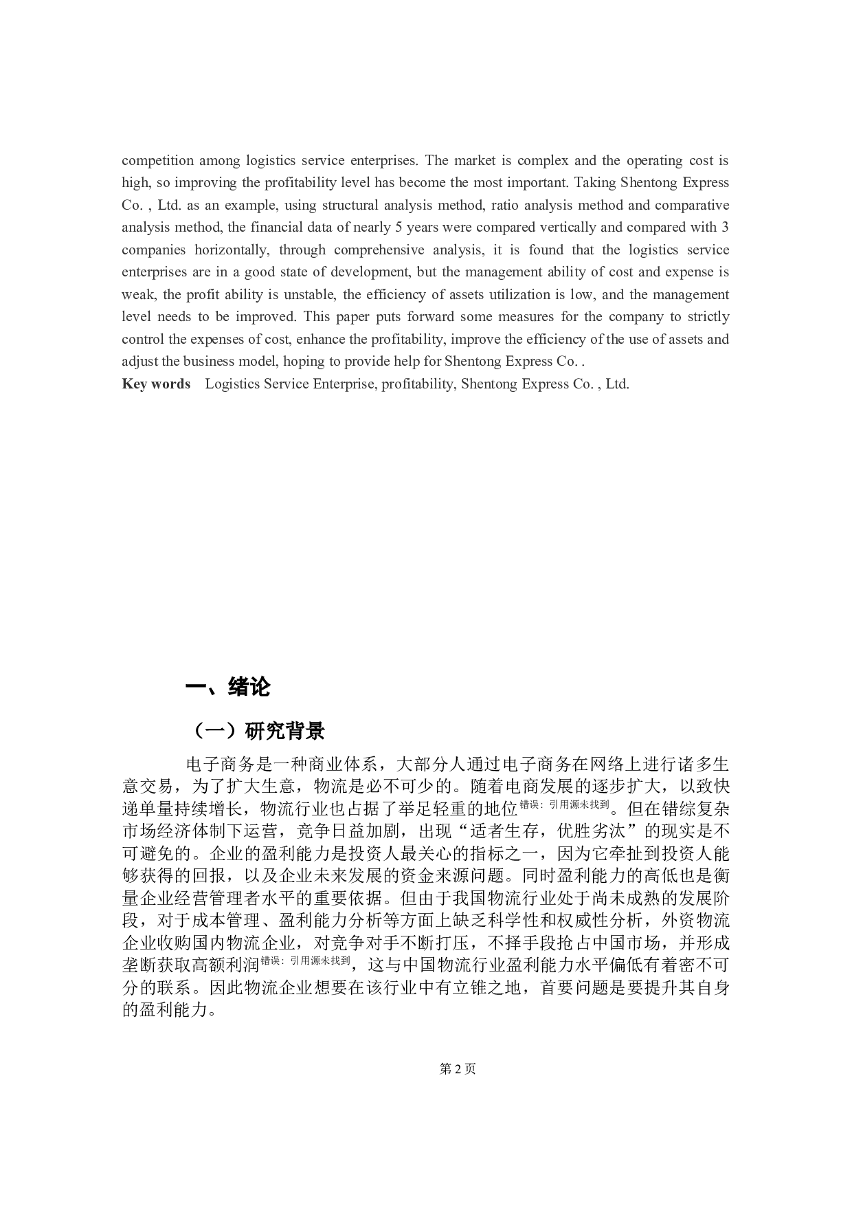 物流服务企业的盈利能力分析&mdash;&mdash;以申通快递股份有限公司为例-11784字.docx 第4页