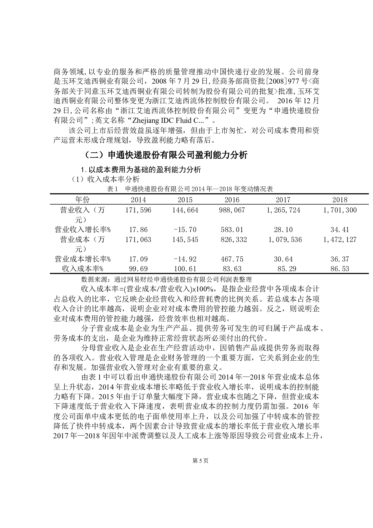 物流服务企业的盈利能力分析&mdash;&mdash;以申通快递股份有限公司为例-11784字.docx 第7页