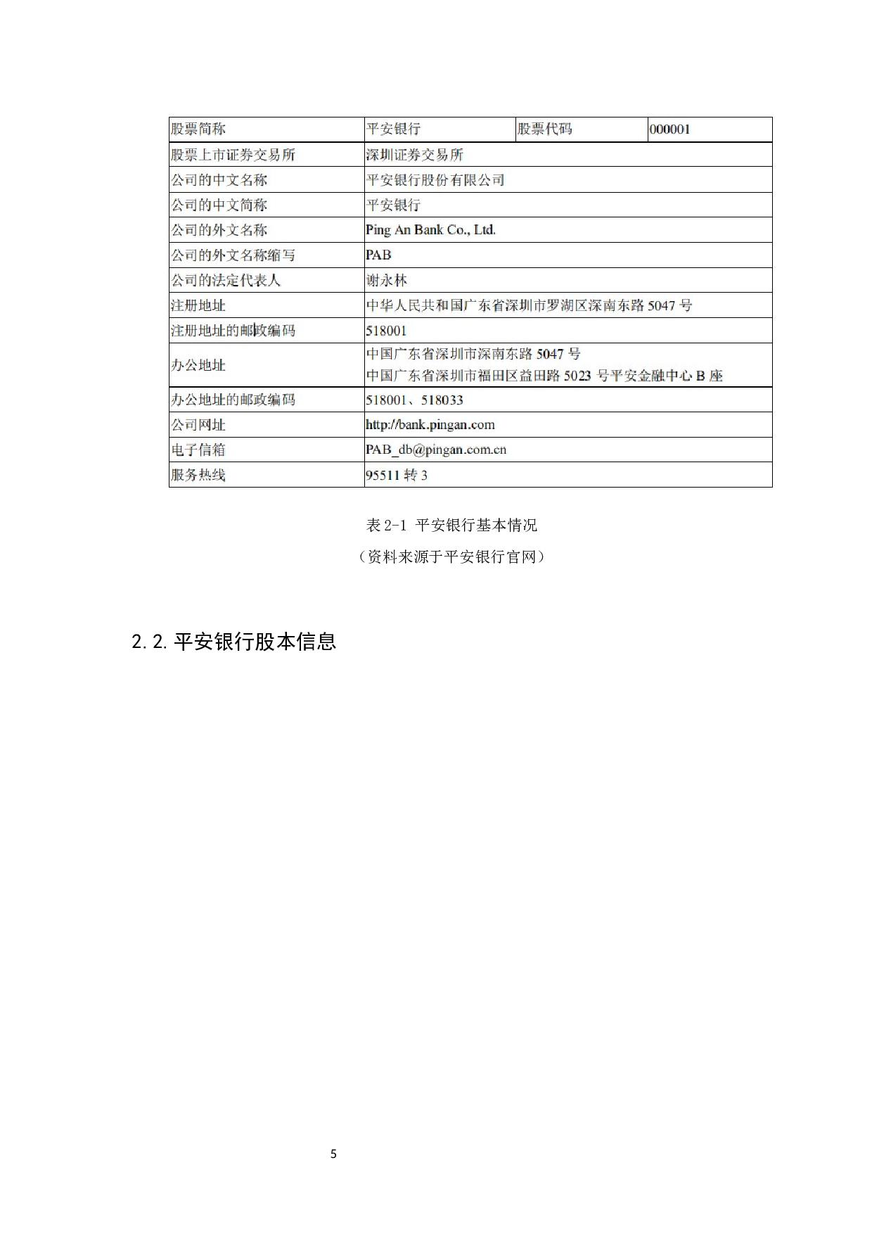 基于财务报表的企业投资价值评估研究&mdash;以平安银行为例-17858字.docx 第9页
