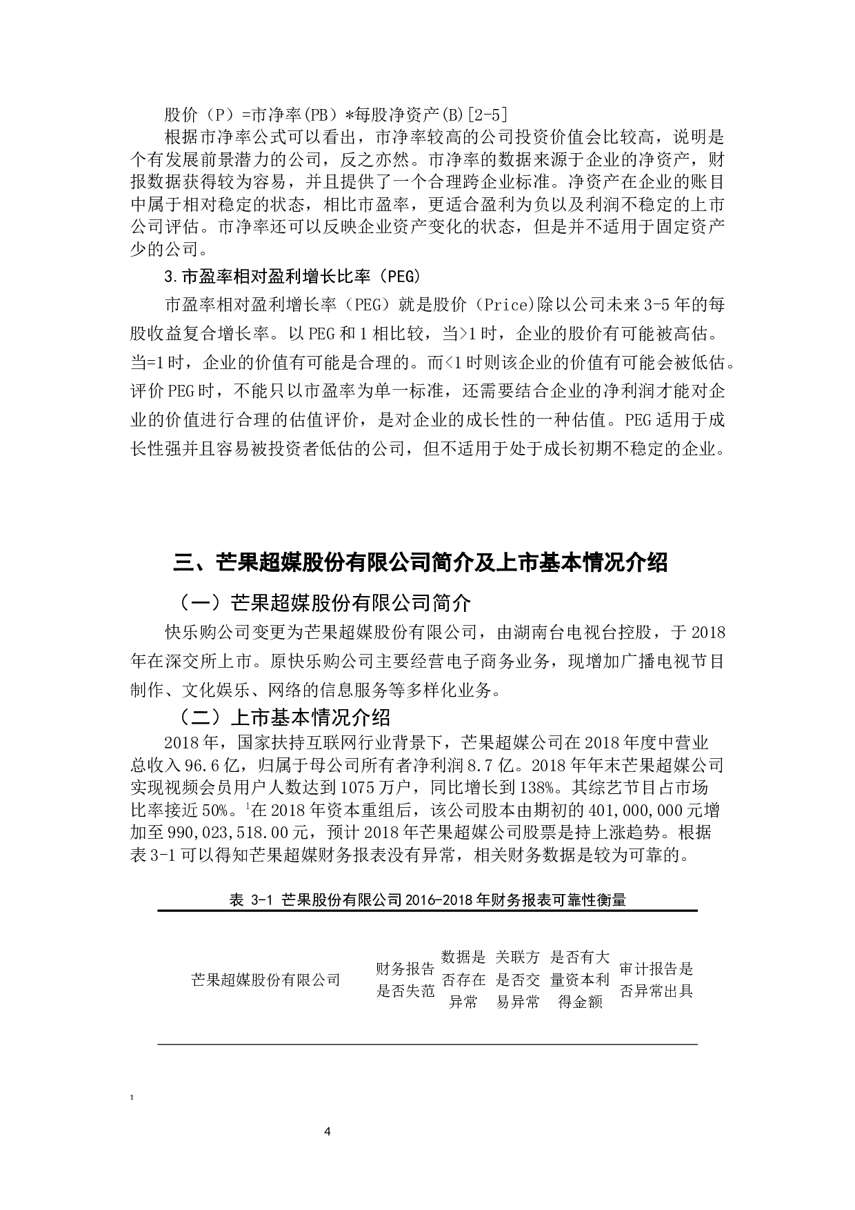 基于财报表分析的上市公司投资价值研究-14128字.docx 第8页
