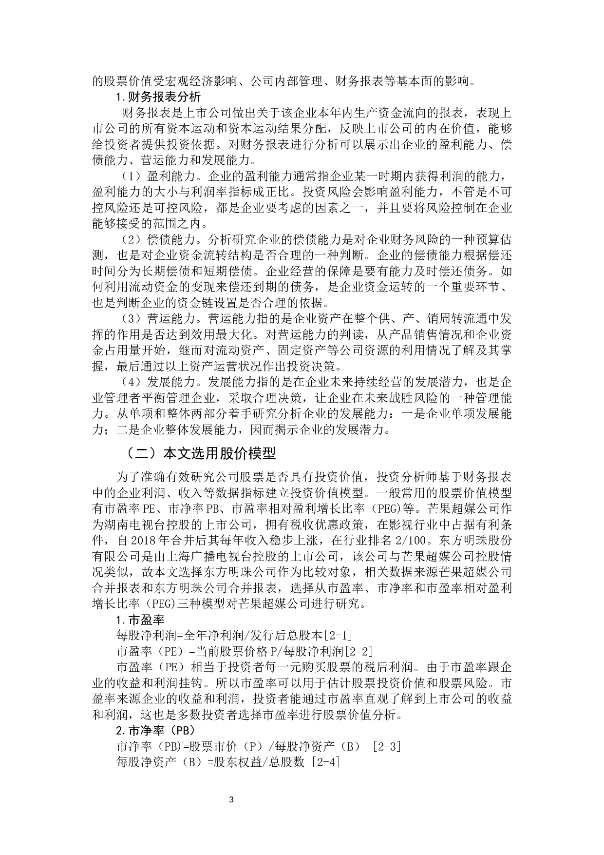 基于财报表分析的上市公司投资价值研究-14128字.docx 第7页
