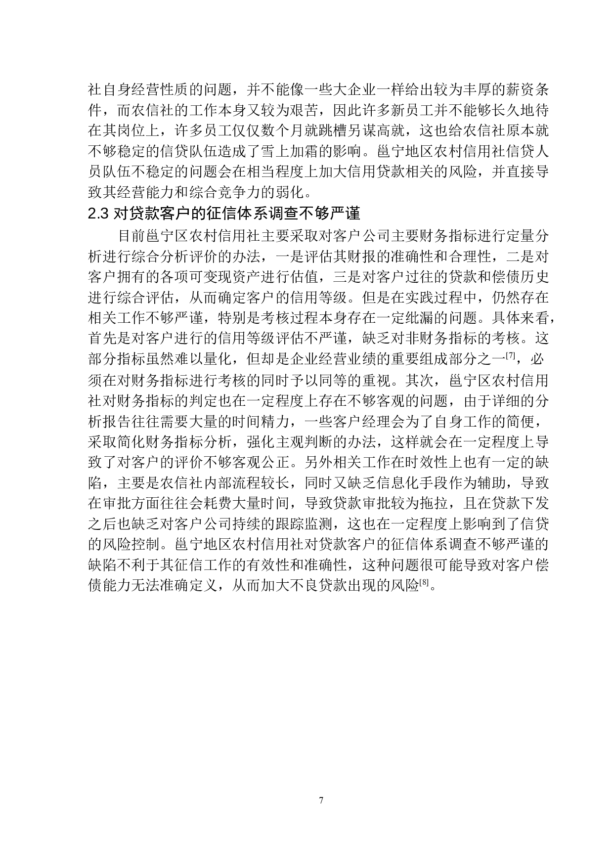 基于邕宁地区农村信用社的信贷风险管理研究-10489字.docx 第10页