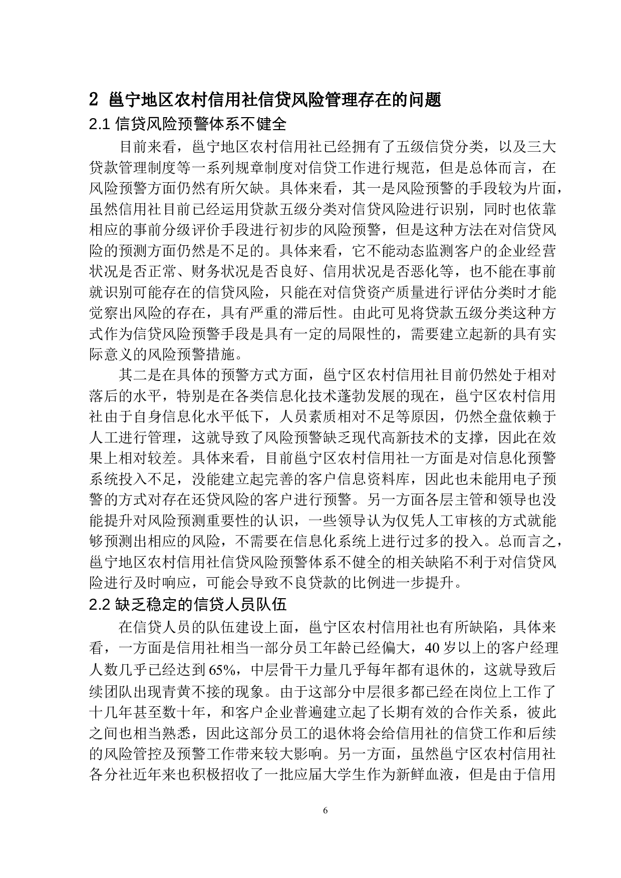 基于邕宁地区农村信用社的信贷风险管理研究-10489字.docx 第9页
