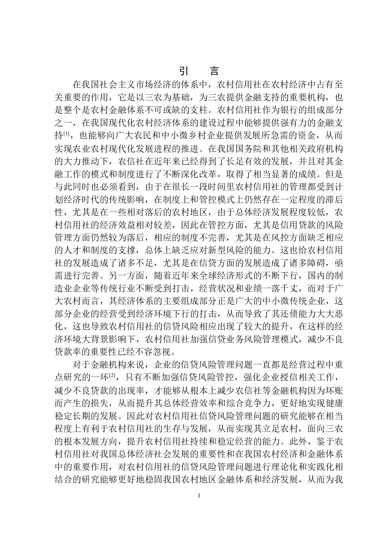 基于邕宁地区农村信用社的信贷风险管理研究-10489字.docx 第4页