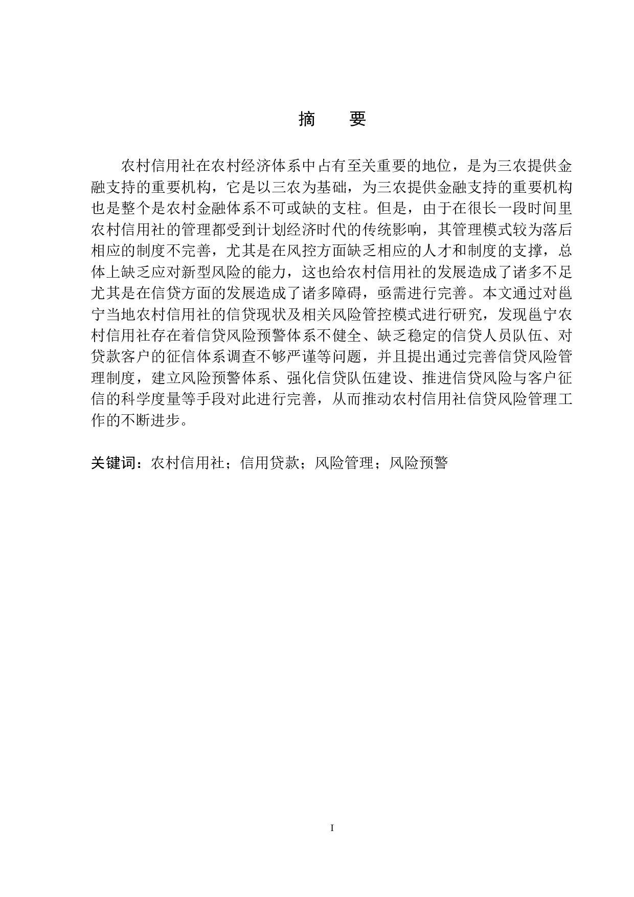 基于邕宁地区农村信用社的信贷风险管理研究-10489字.docx 第2页