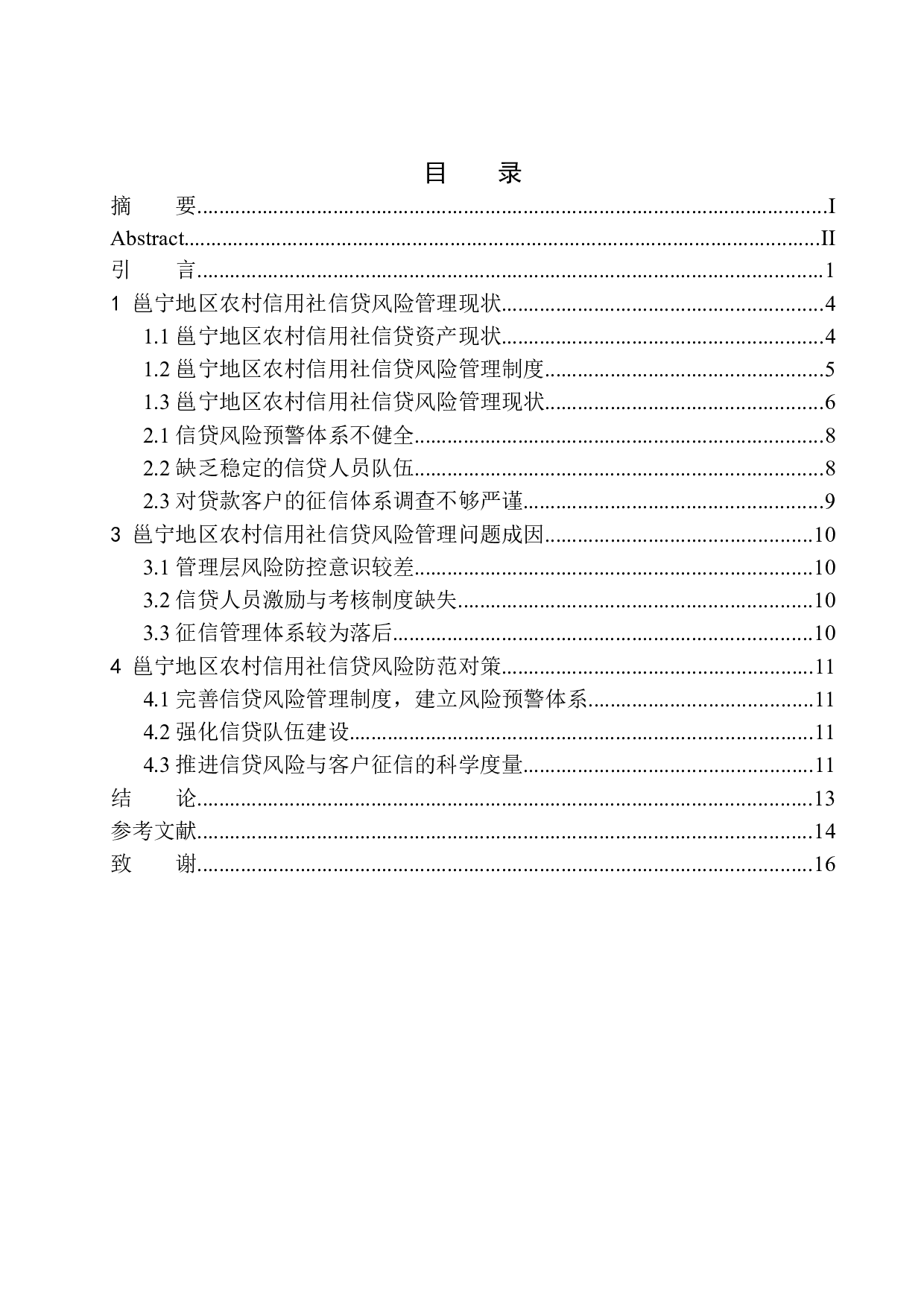 基于邕宁地区农村信用社的信贷风险管理研究-10489字.docx 第1页