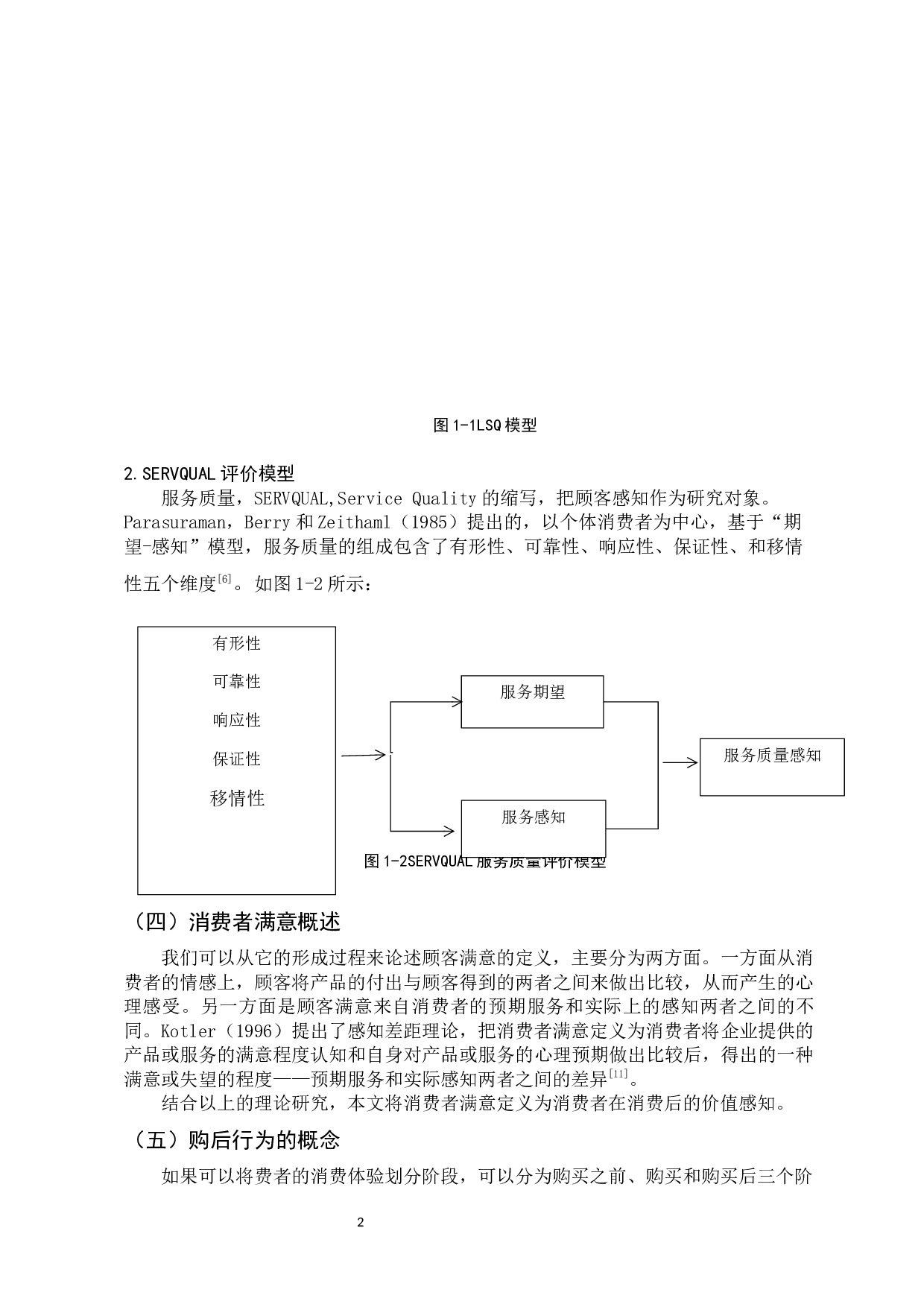 物流服务对消费者购后行为的影响-12369字.docx 第6页