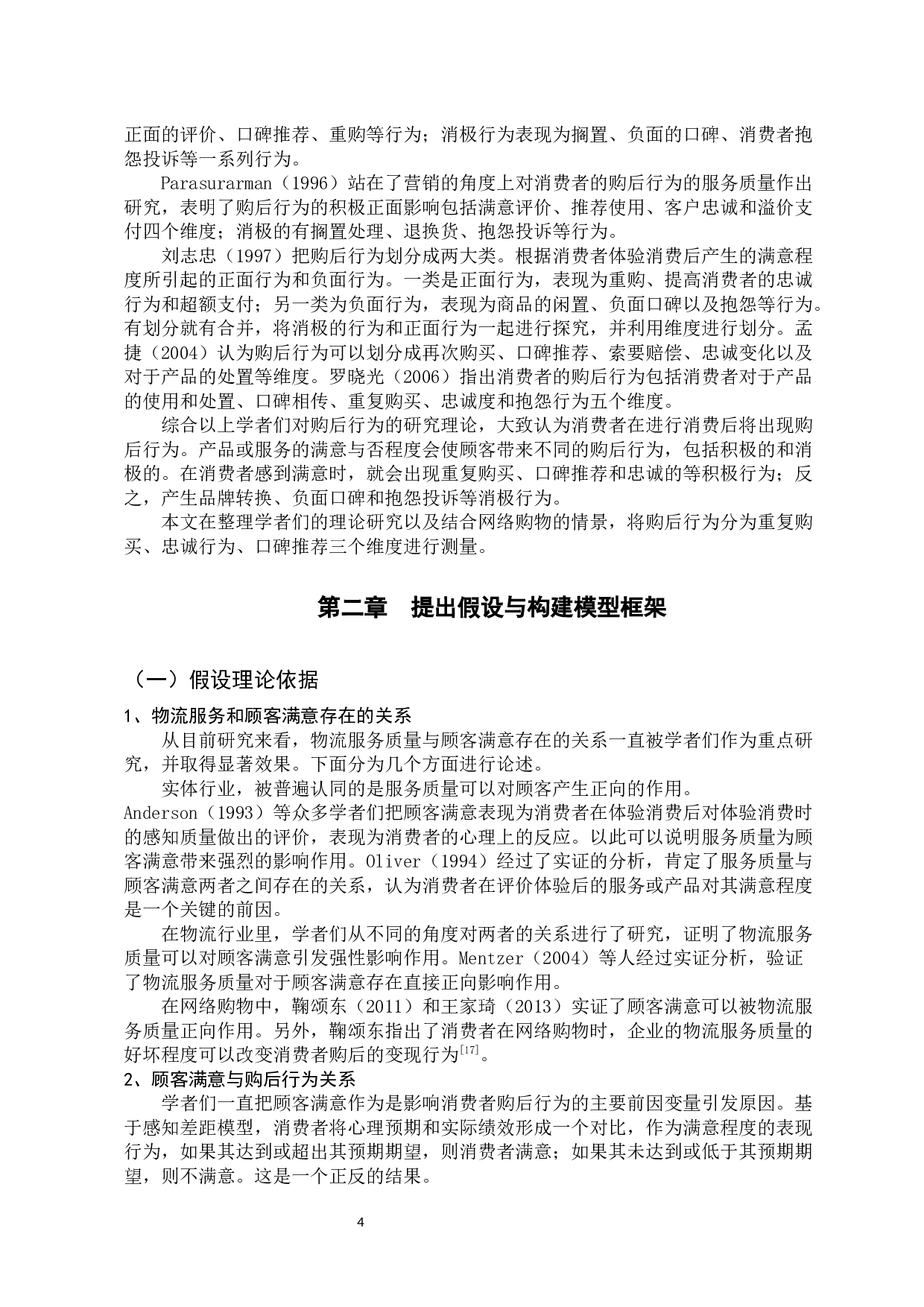 物流服务对消费者购后行为的影响-12369字.docx 第8页