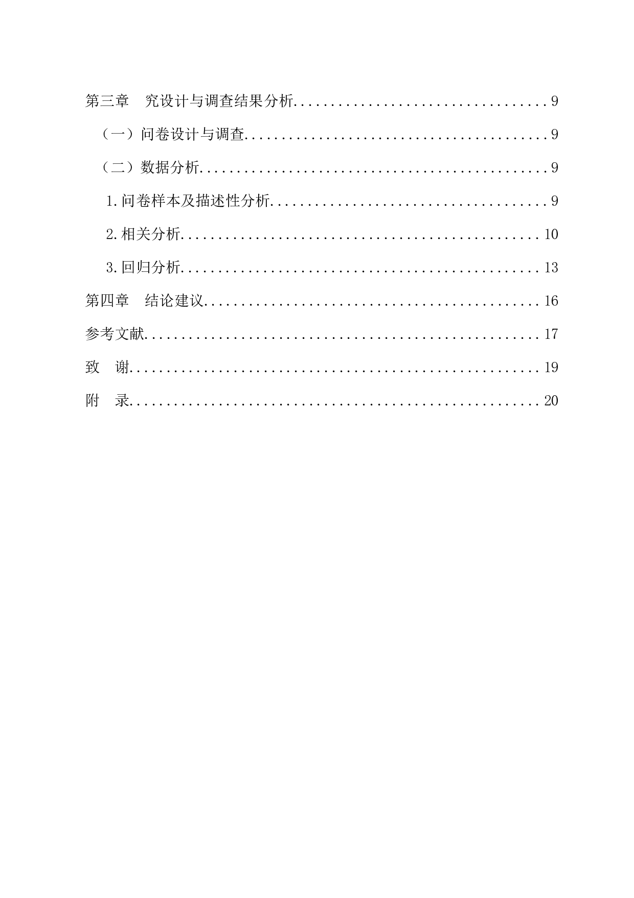 物流服务对消费者购后行为的影响-12369字.docx 第4页