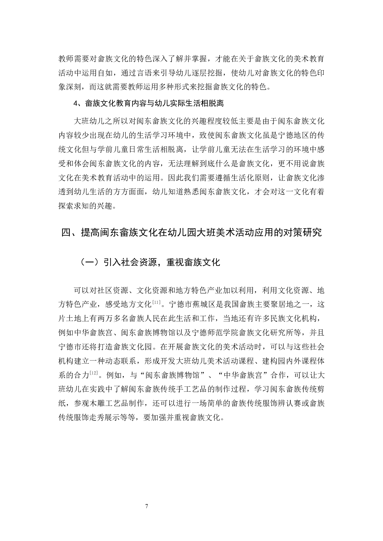 基于闽东畲族文化的大班美术活动研究-9284字.docx 第10页