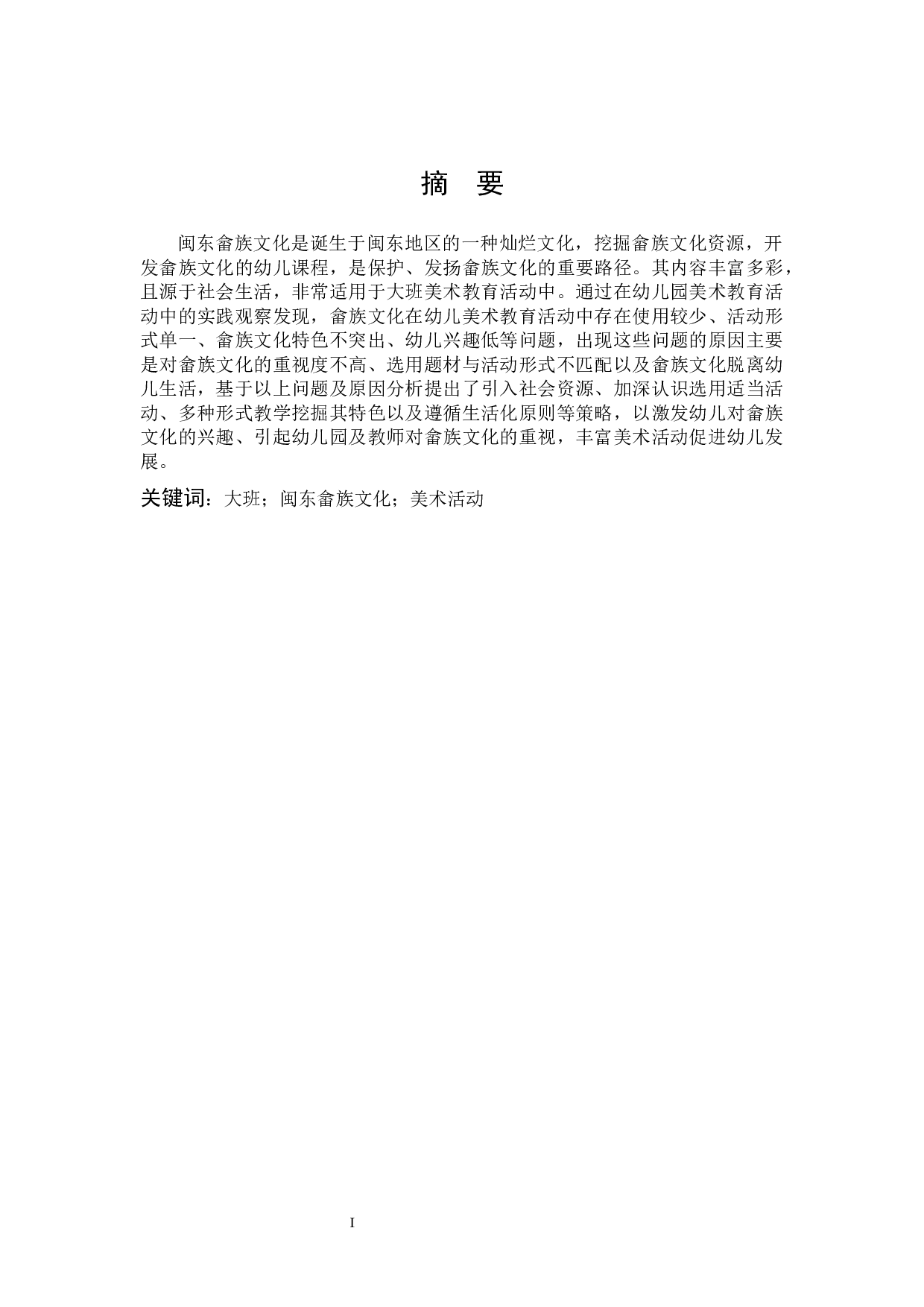 基于闽东畲族文化的大班美术活动研究-9284字.docx 第1页