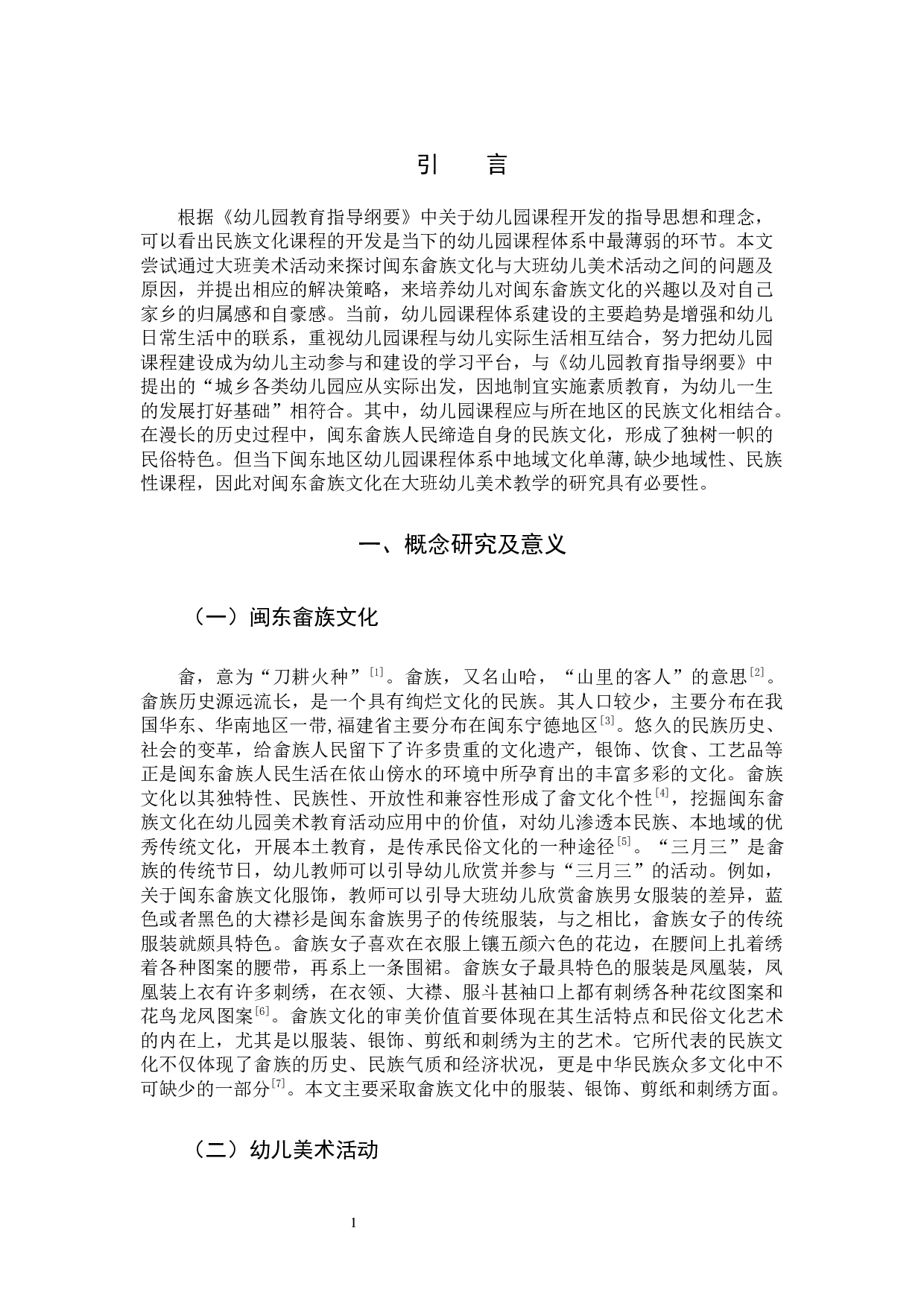 基于闽东畲族文化的大班美术活动研究-9284字.docx 第4页