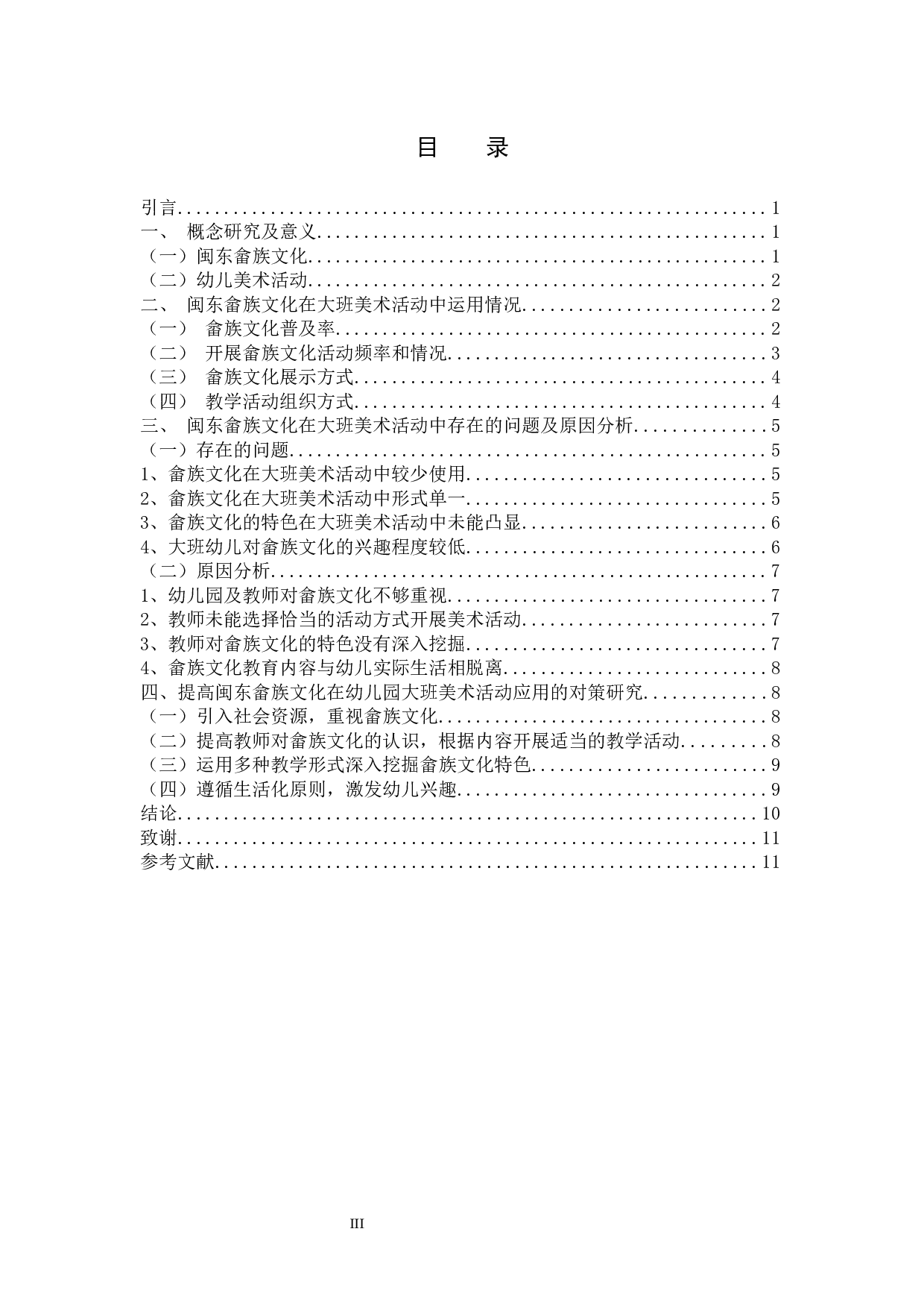 基于闽东畲族文化的大班美术活动研究-9284字.docx 第3页