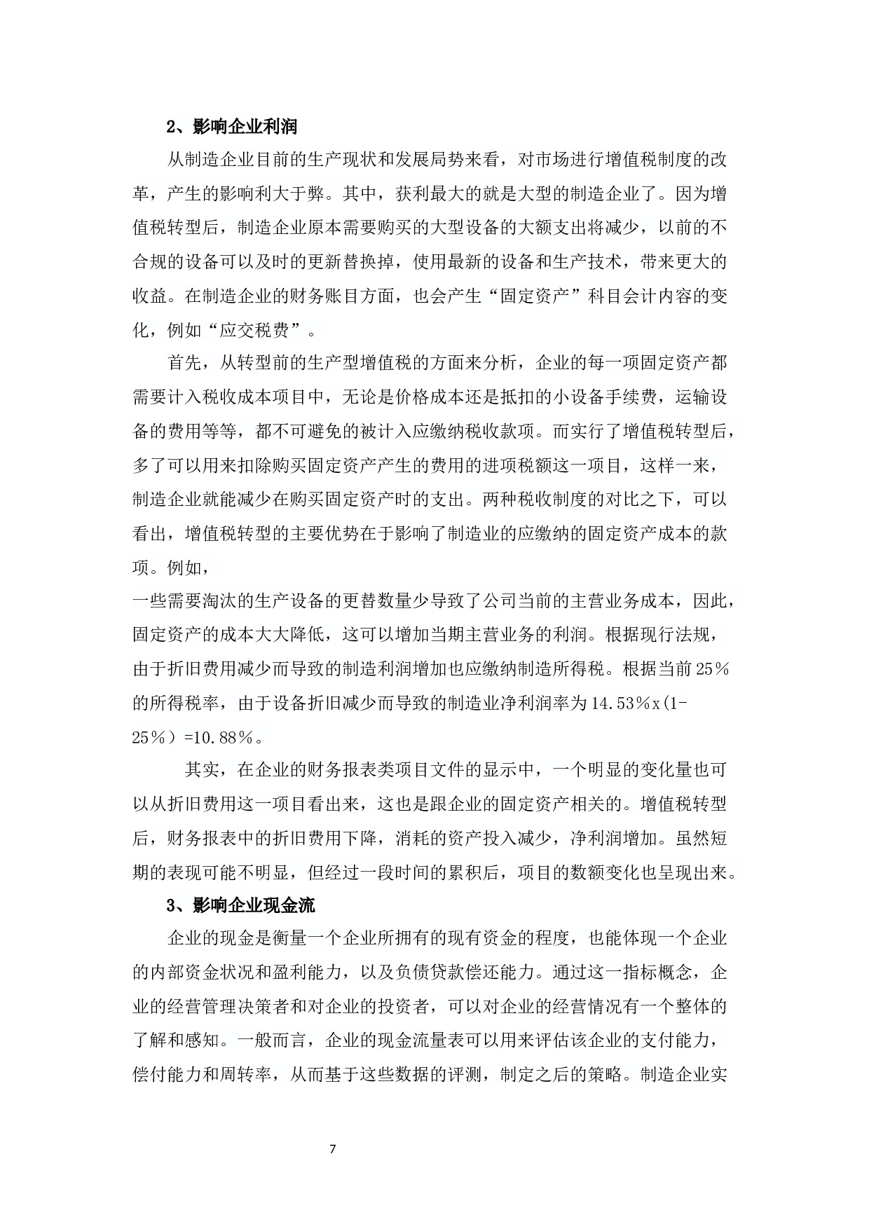 增值税转型对企业投资支出影响&rdquo;-10563字.docx 第10页