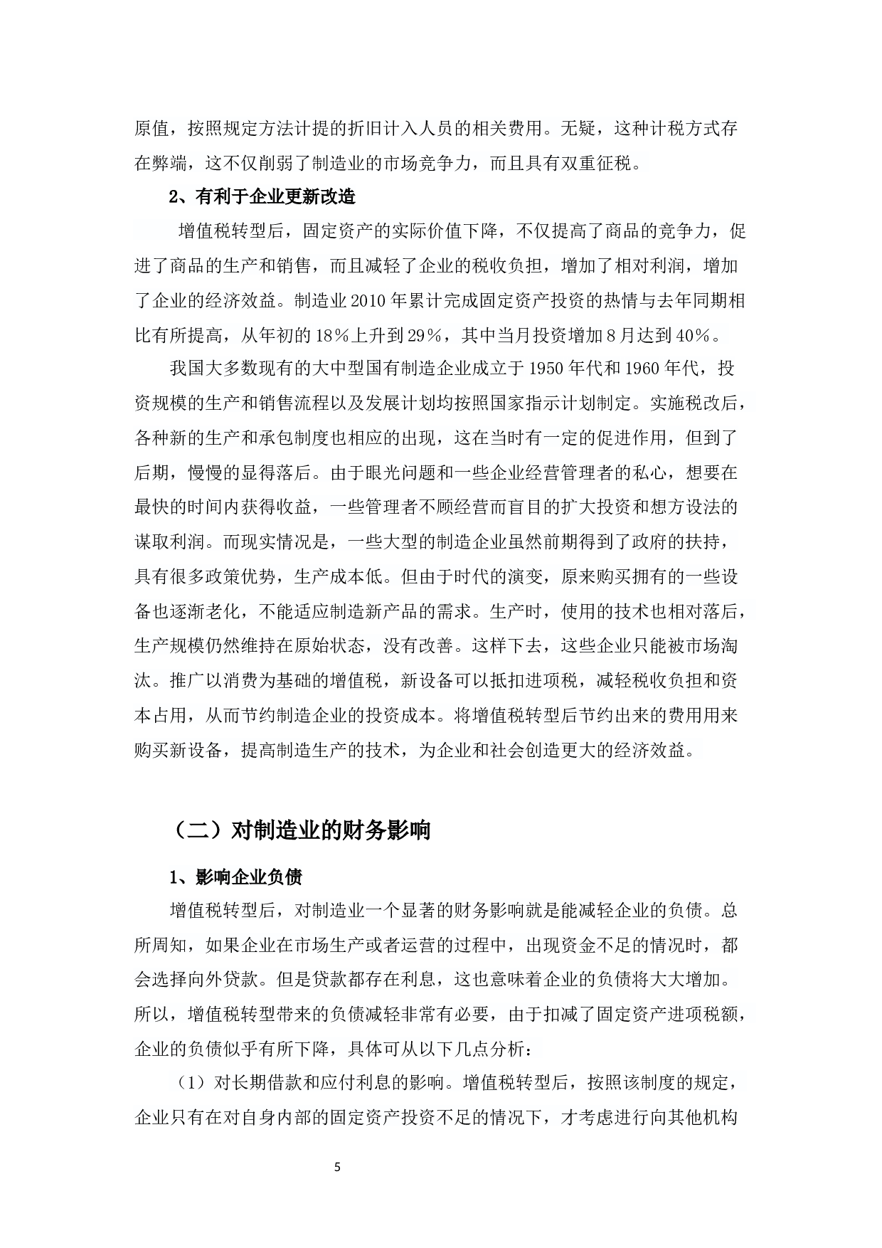 增值税转型对企业投资支出影响&rdquo;-10563字.docx 第8页