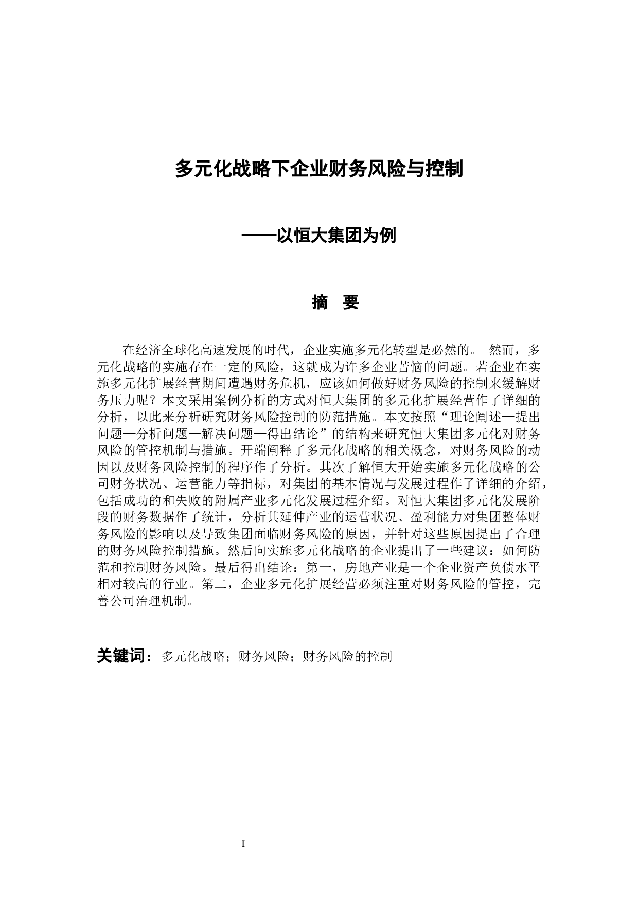 多元化战略下企业财务风险与控制&mdash;以恒大集团为例-10975字.docx 第1页
