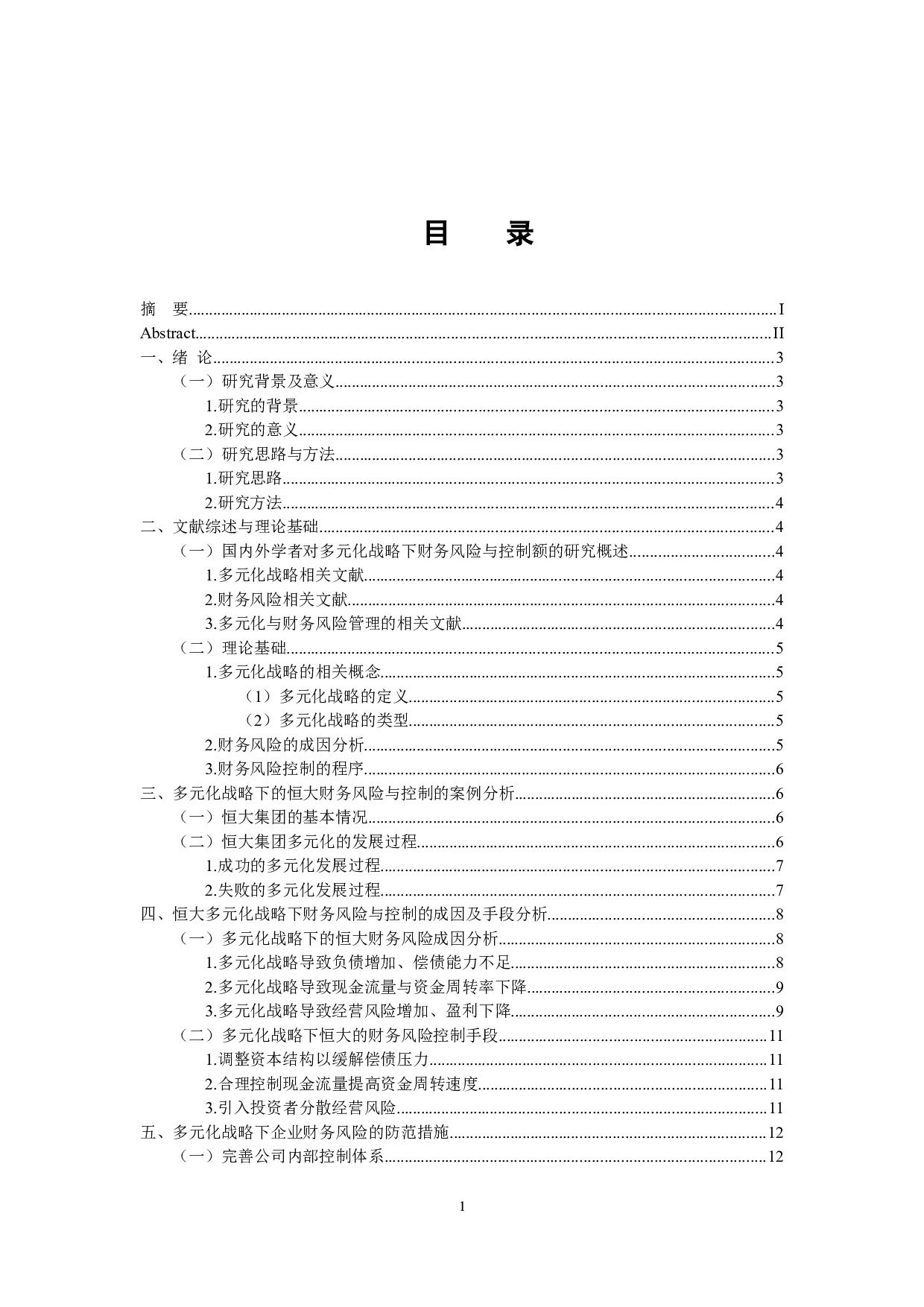 多元化战略下企业财务风险与控制&mdash;以恒大集团为例-10975字.docx 第4页